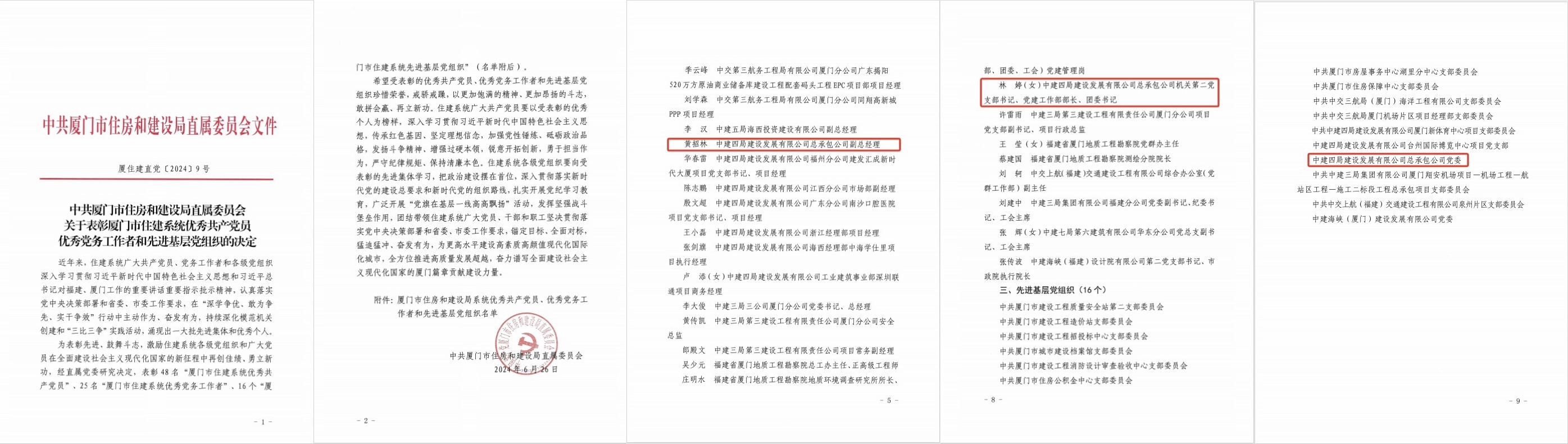 【建设发展总承包公司】20240902【荣誉类】总承包公司获厦门市住房和建设局系统“两优一先”荣誉3项，附图1.jpg