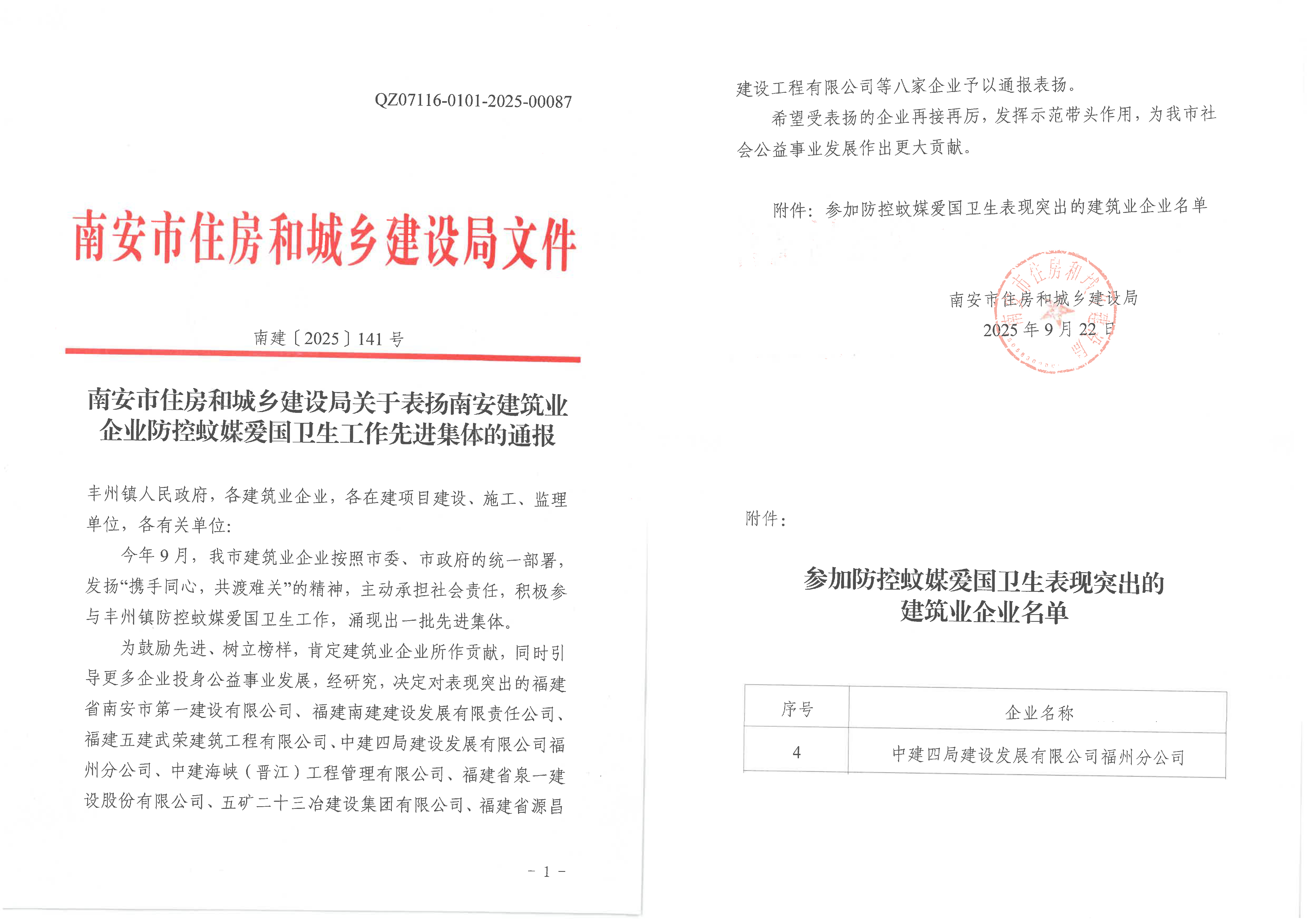南建〔2025〕141 号 南安市住房和城乡建设局关于表扬南安建筑业企业防控蚊媒爱国卫生工作先进集体的通报-1.jpg