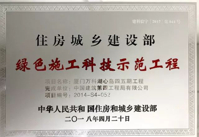 10.厦门万科湖心岛项目荣获福建省首个绿色施工方科技示范工程.png