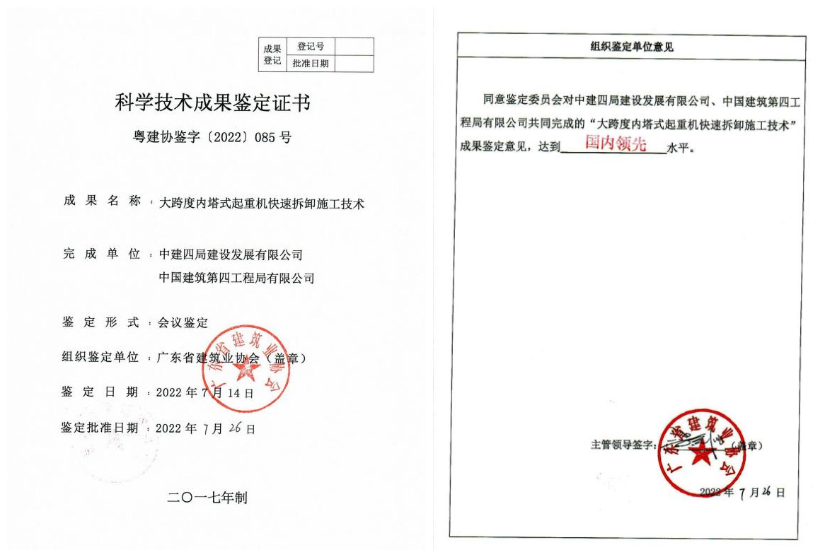 “大跨度内塔式起重机快速拆卸施工技术”通过科技成果鉴定+曾梓莘.jpg