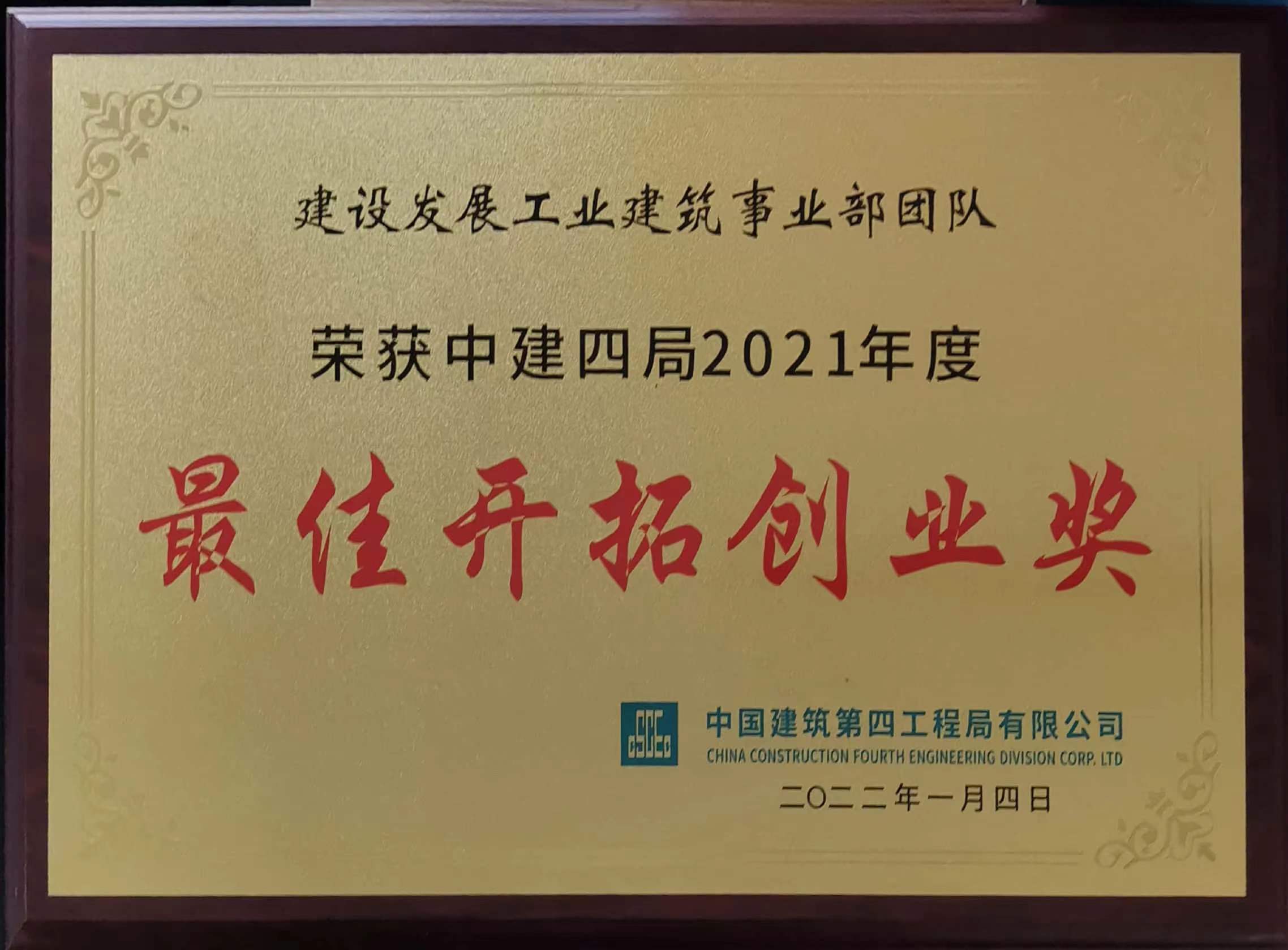 6.局年度“最佳开拓创业奖”.jpg