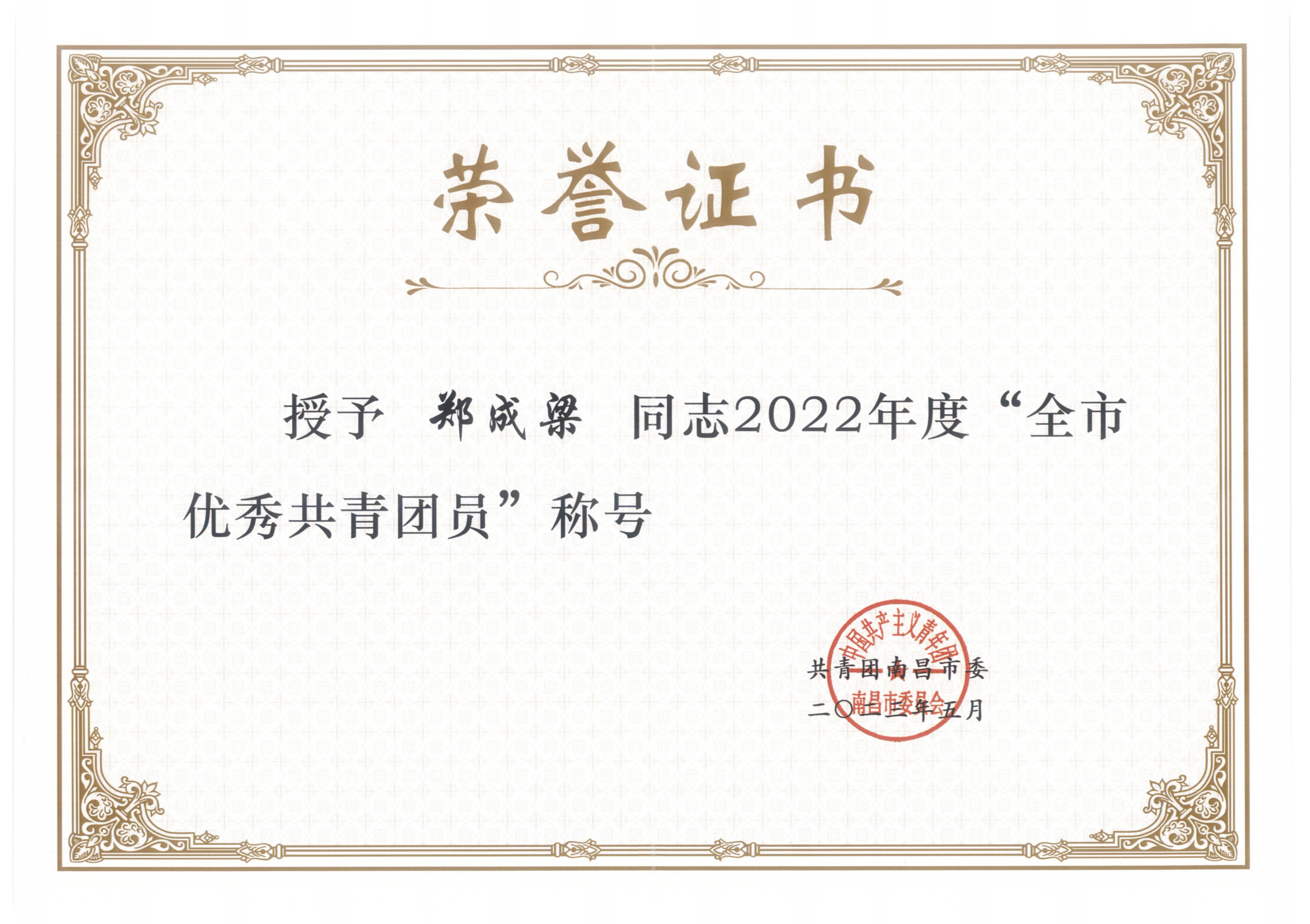 南昌市优秀共青团干部+郑成梁_看图王.png