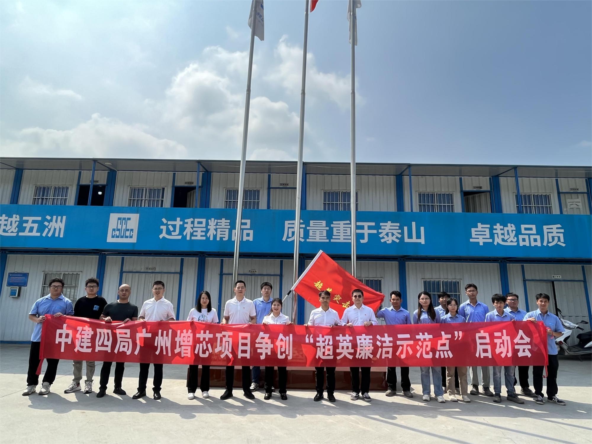 广东分公司广州增芯项目开展争创“超英廉洁文化示范点”项目启动会活动（1）-魏傲成.jpg