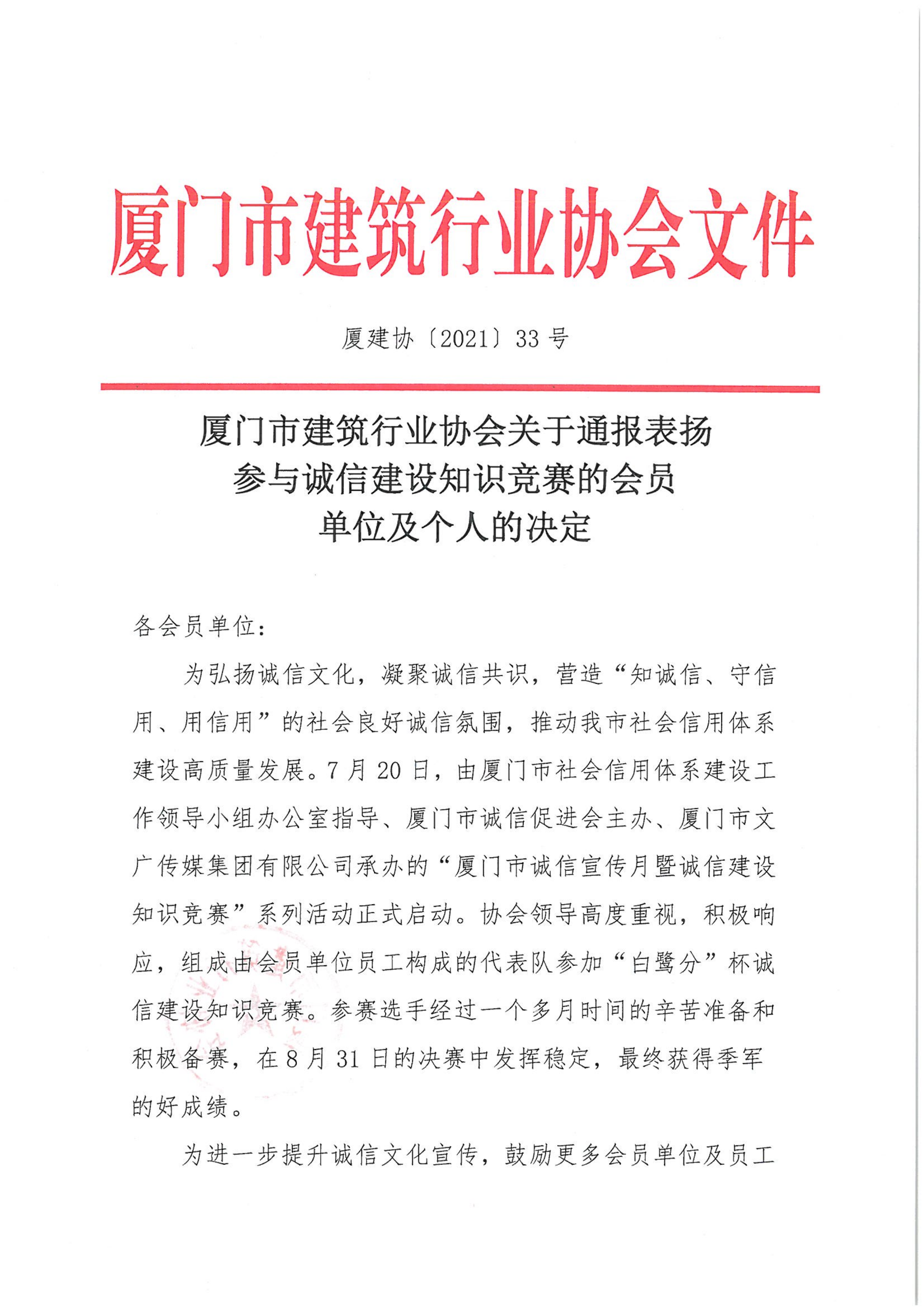 厦门市建筑行业协会关于通报表扬参与诚信建设知识竞赛的会员单位及个人的决定(厦建协202133号)_00.png 厦门市建筑行业协会关于通报表扬参与诚信建设知识竞赛的会员单位及个人的决定(厦建协202133号)_00.png