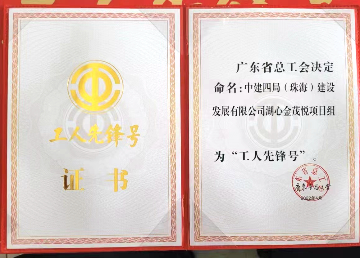 粤东分公司珠海湖心金茂悦项目荣获2022年广东省工人先锋号荣誉称号+马舜涓.jpg 粤东分公司珠海湖心金茂悦项目荣获2022年广东省工人先锋号荣誉称号+马舜涓.jpg