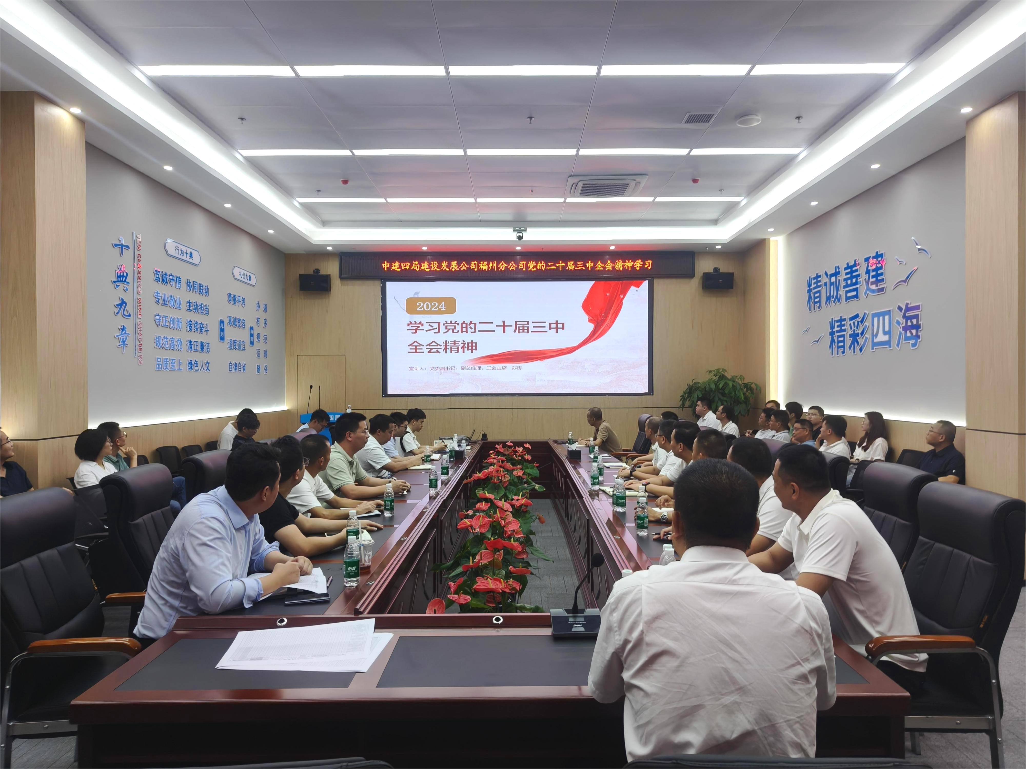 【建设发展福州分公司】20240901【小消息类】福州分公司召开学习贯彻党的二十届三中全会精神专题宣讲会，附图1张.jpg