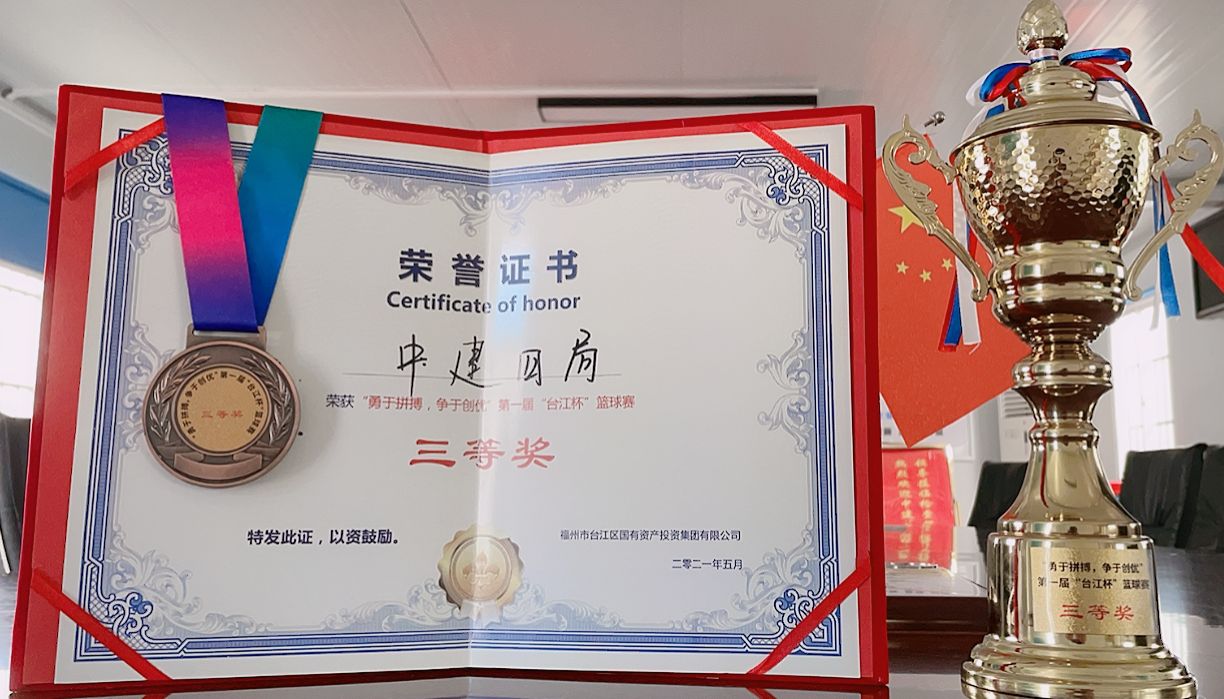 【建设发展福州分公司】20210531【小消息类】福州分公司国际公司荣获第一届“台江杯”篮球赛三等奖,附图1.jpg