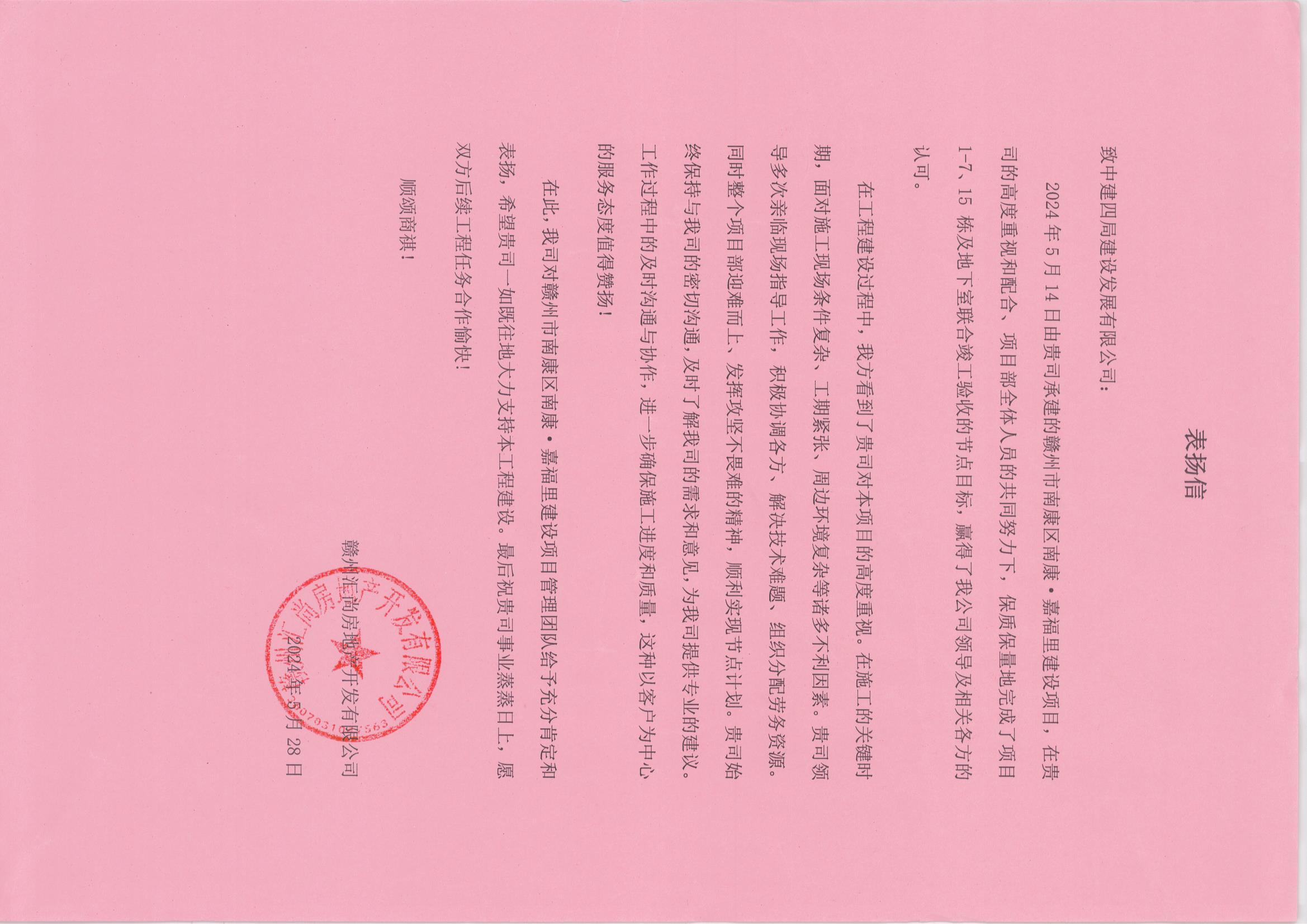 赣州市南康·嘉福里项目获业主表扬信+田洁.jpg