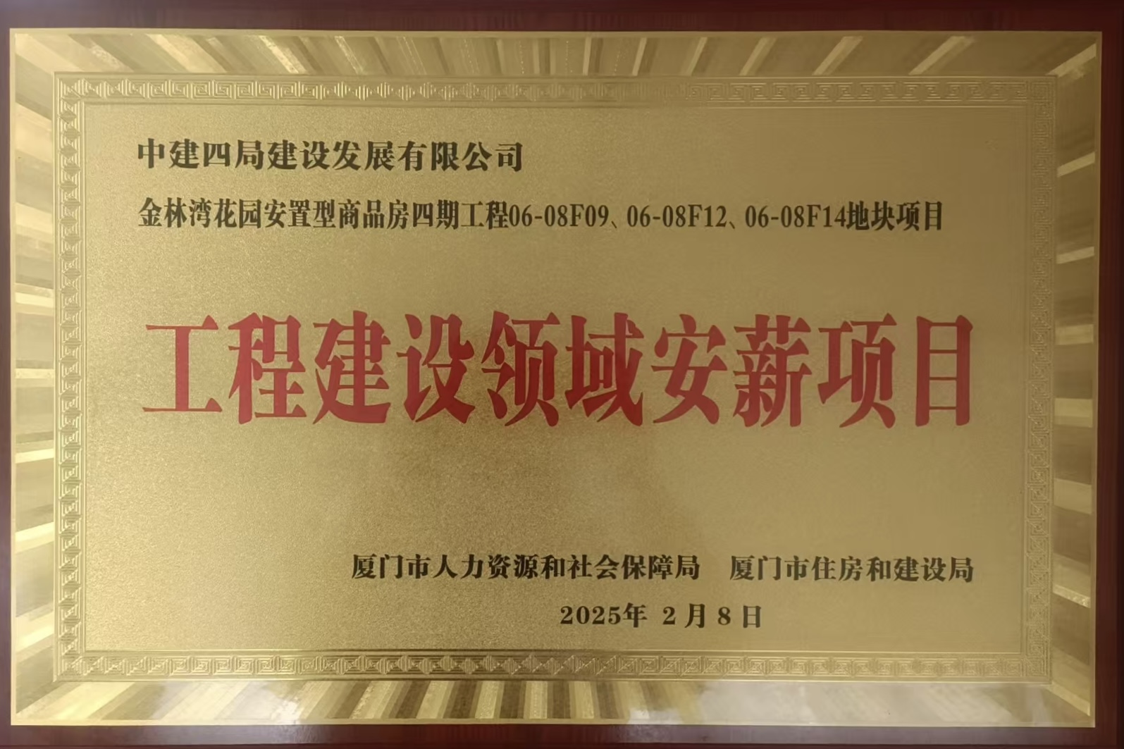 【建设发展总承包公司】20250331【荣誉类】总承包公司2个项目获评厦门市2024年度“安薪项目”，附图1.jpg