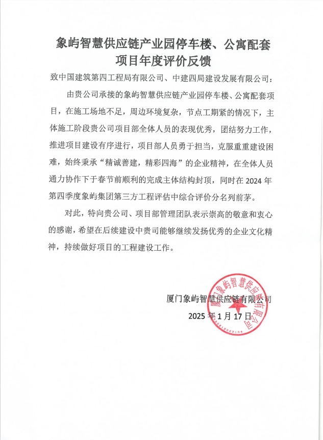 【建设发展总承包公司】20250403【荣誉类 】总承包公司象屿智慧供应链产业园停车楼、公寓配套项目获建设单位表扬，附图1.png