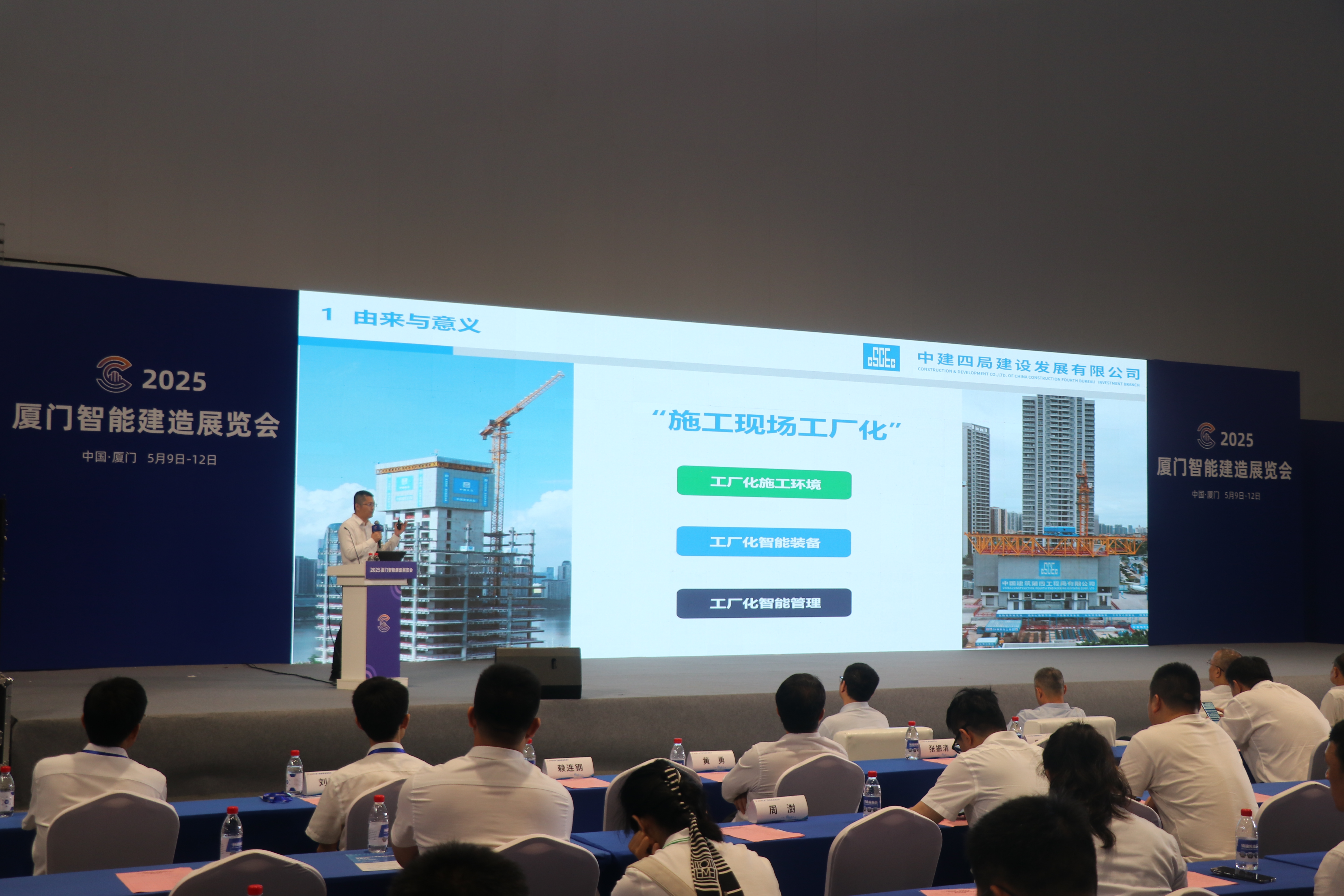 【建设发展总承包公司】20250509【小消息】总承包公司受邀参加2025厦门智能建造展览会开幕式及智能建造技术成果分享会，附图1.JPG