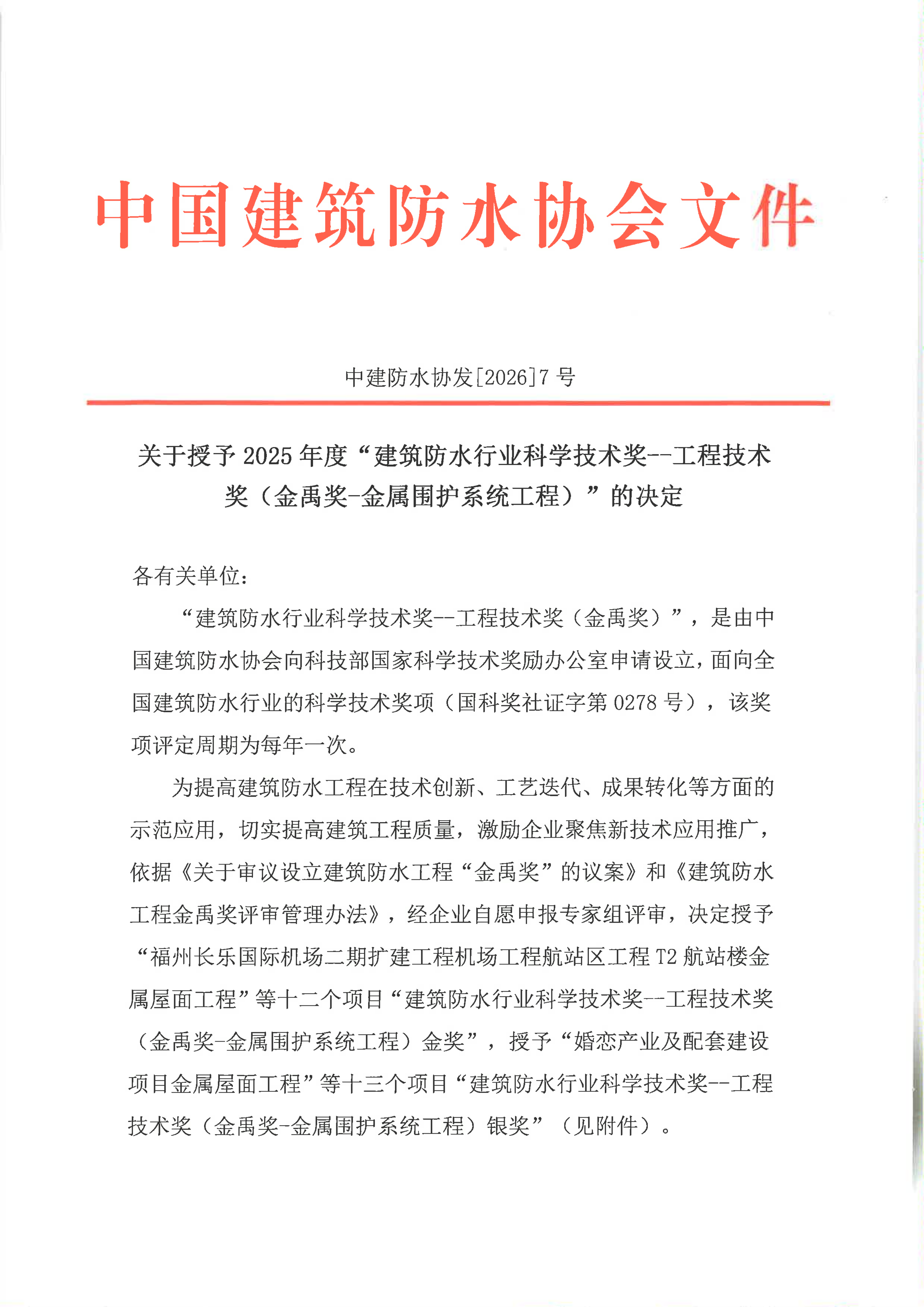 中建防水协发[2026]7号--关于授予2025年度“建筑防水行业科学技术奖--工程技术奖（金禹奖-金属围护系统工程）”的决定_01.png