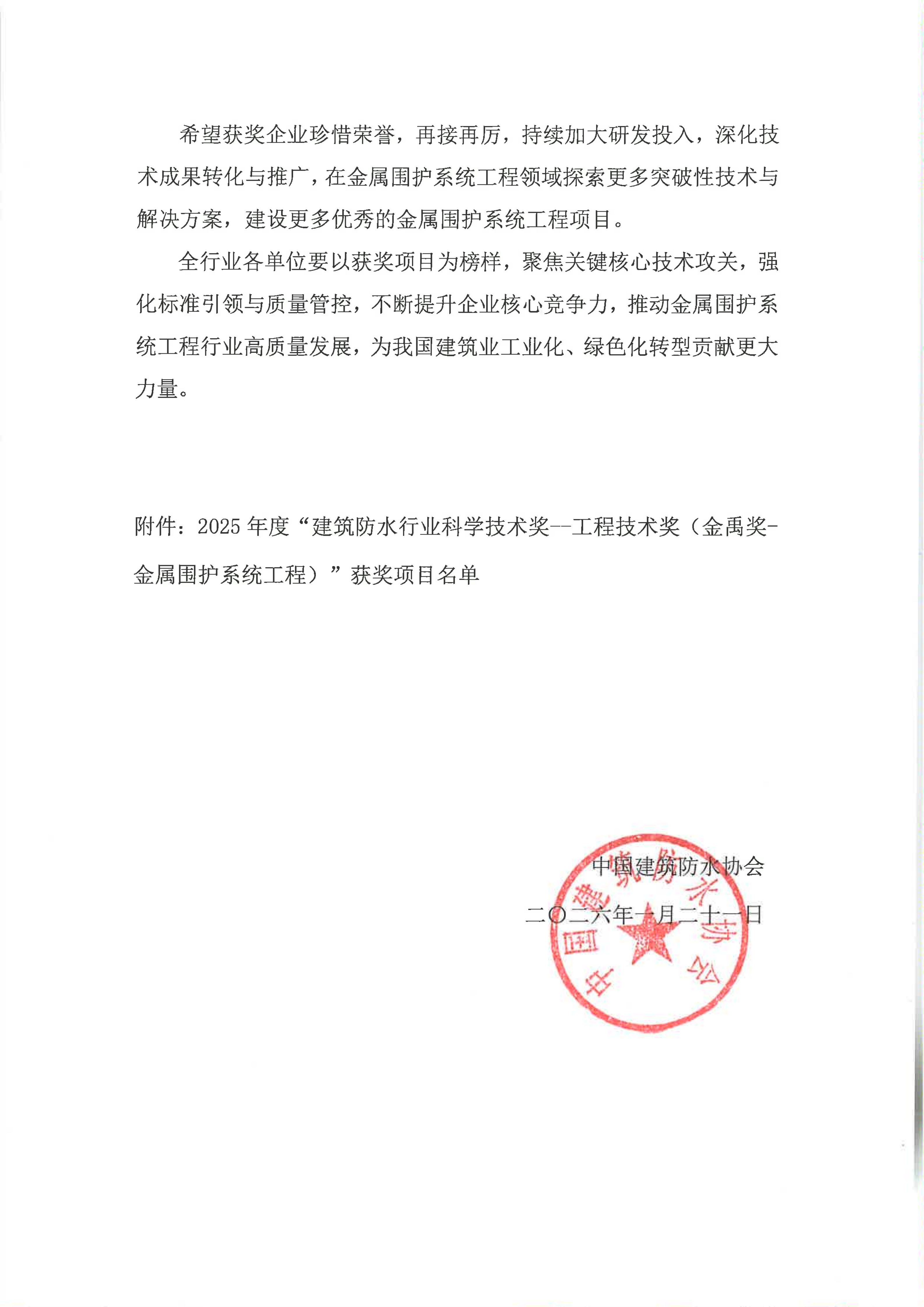 中建防水协发[2026]7号--关于授予2025年度“建筑防水行业科学技术奖--工程技术奖（金禹奖-金属围护系统工程）”的决定_02.png