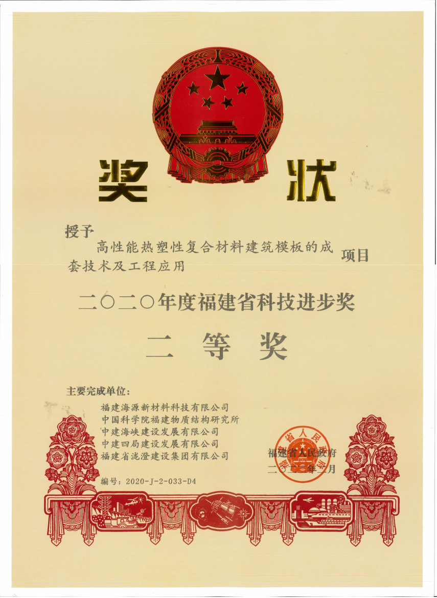 13.荣获福建省科技进步奖二等奖 (2).png