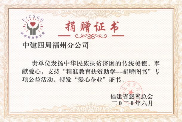 福州分公司获福建省慈善总会 颁发"爱心企业"证书