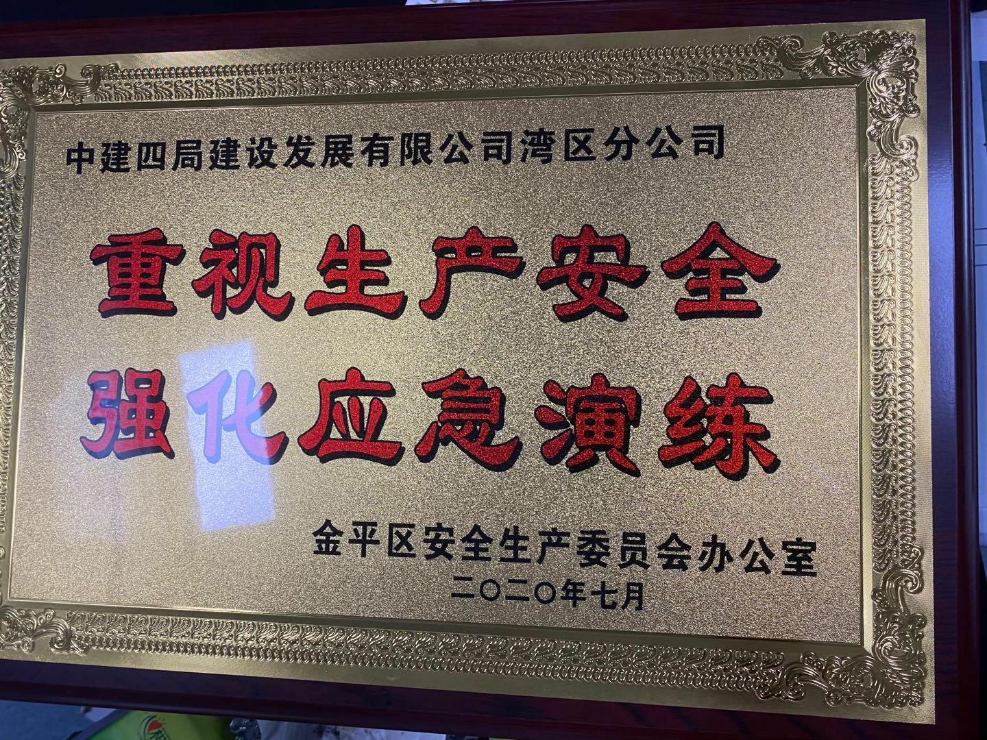汕头市金平区安全生产委员会办公室授予项目牌匾+马舜涓.jpg 汕头市金平区安全生产委员会办公室授予项目牌匾+马舜涓.jpg