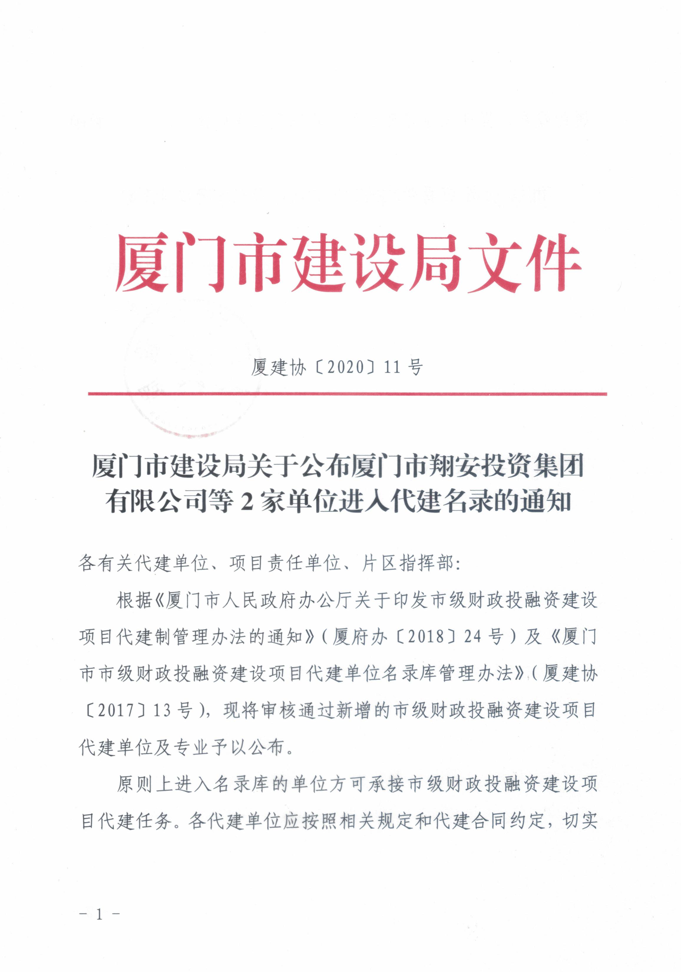 厦建协（2020）11号 厦门市建设局关于公布厦门市翔安投资集团有限公司等2家单位进入代建名录的通知_00.jpg