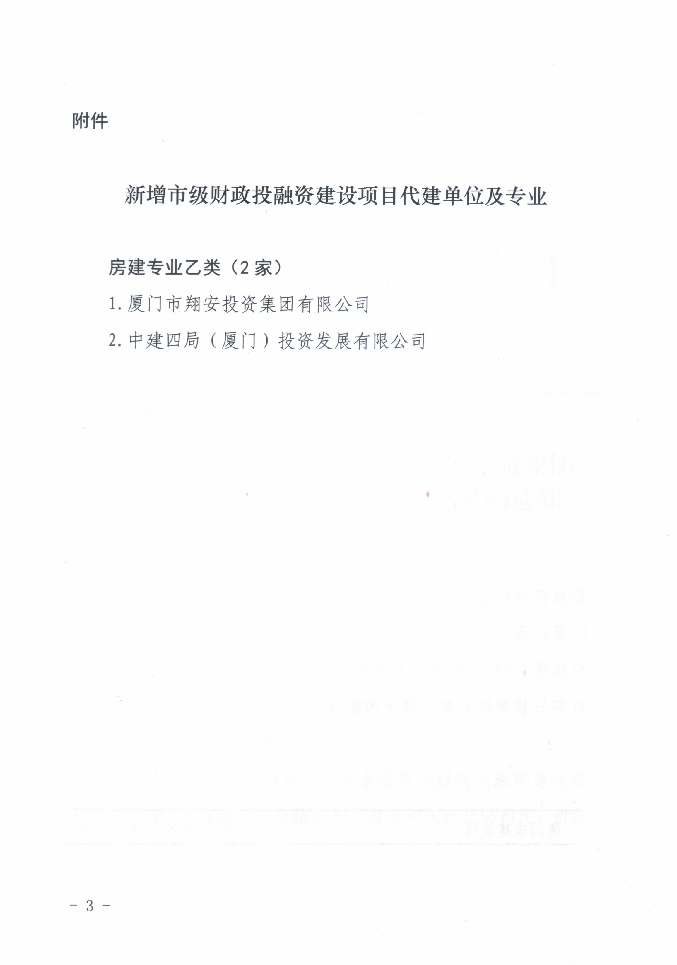 厦建协（2020）11号 厦门市建设局关于公布厦门市翔安投资集团有限公司等2家单位进入代建名录的通知_02.jpg