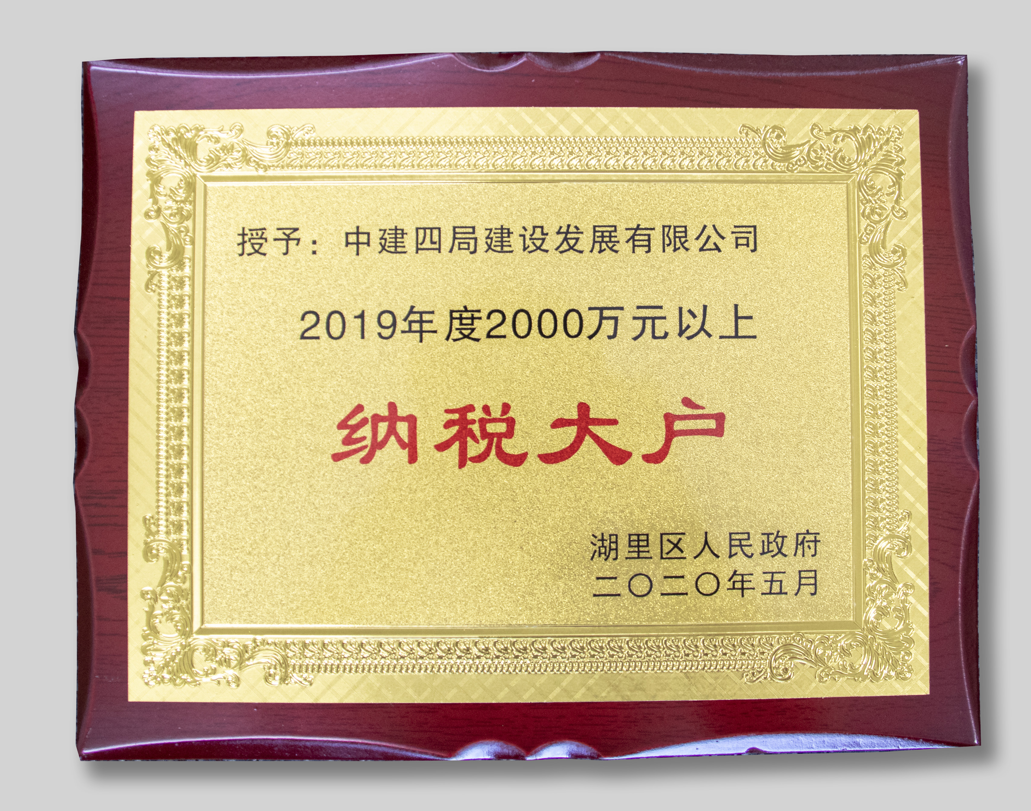 【建设发展公司】20201010【荣誉类】公司获厦门市湖里区政府“纳税大户”表彰，附图1.jpg