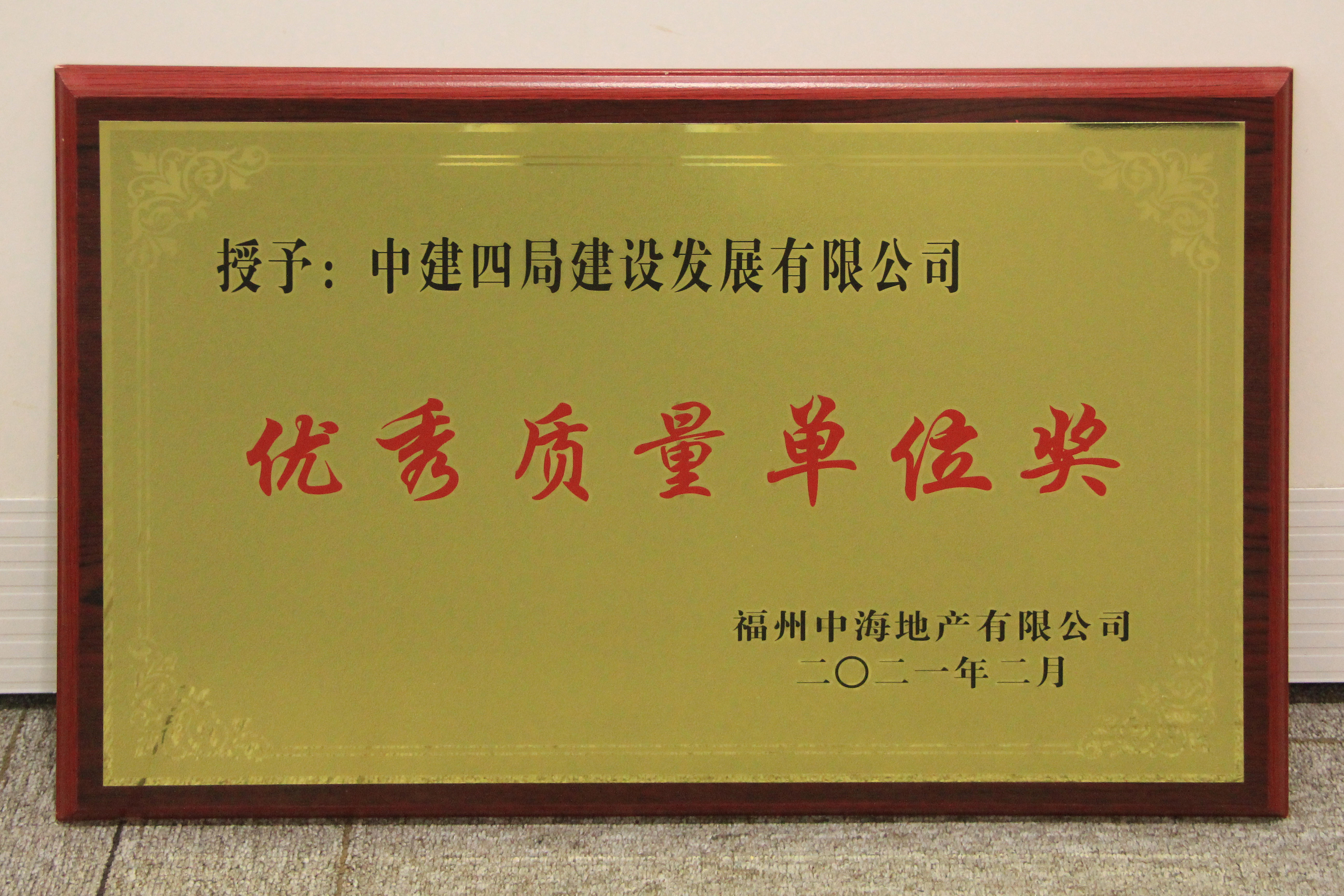 福州分公司(国际公司)荣获福州中海地产有限公司优秀质量单位奖