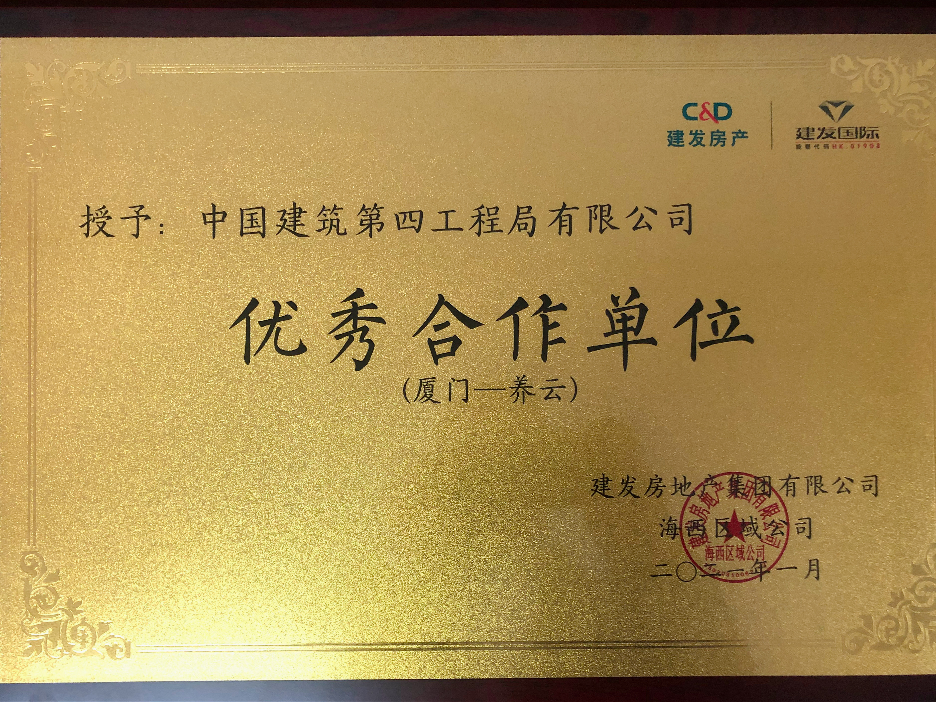 总承包公司获评"优秀合作单位"荣誉称号