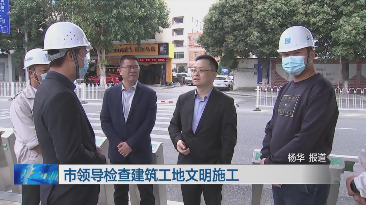 晋江市副市长张健龙(右二)调研万科金域国际项目.jpg 晋江市副市长张健龙(右二)调研万科金域国际项目.jpg