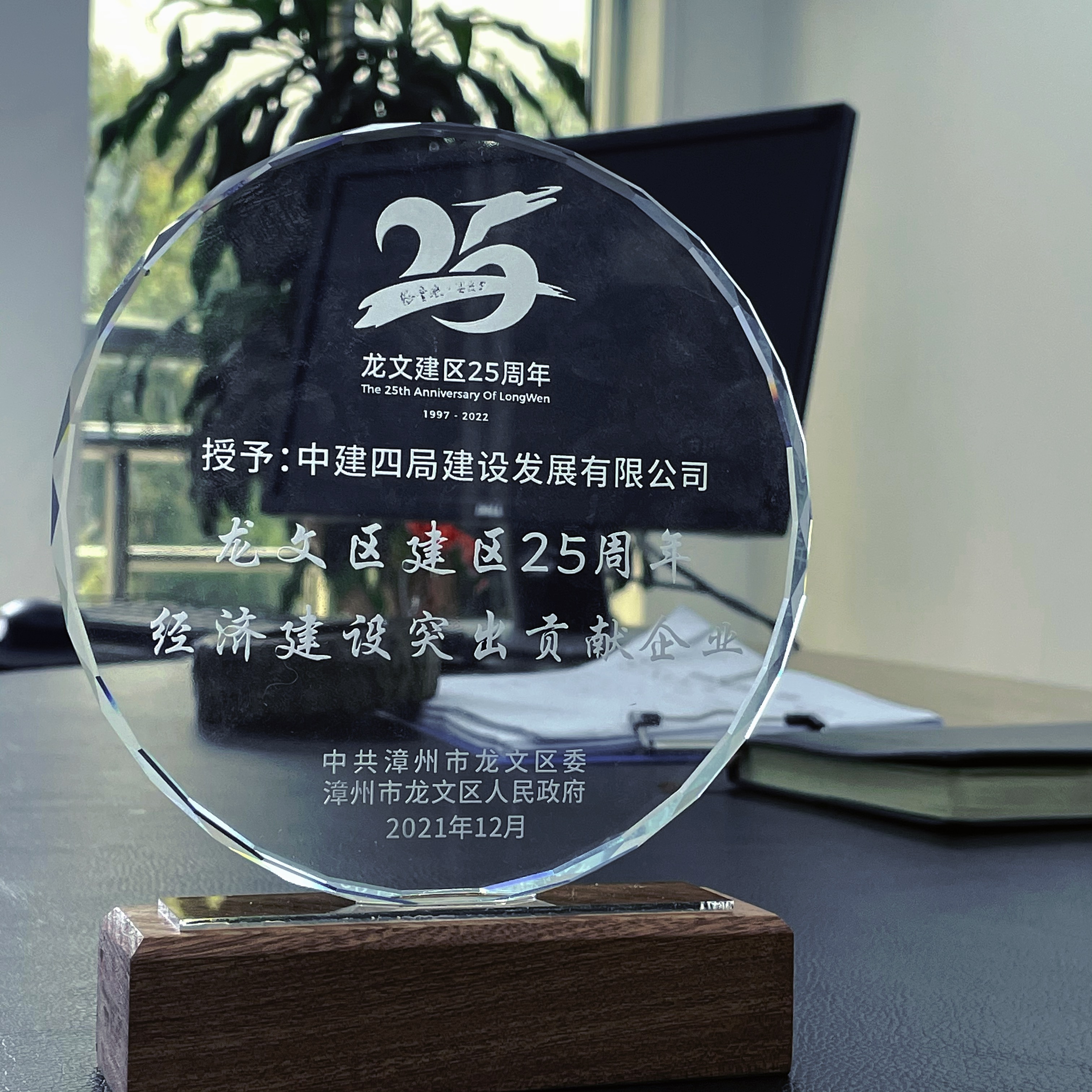 【建设发展总承包公司】20211230【荣誉类】公司被授予“龙文区建区25周年经济建设突出贡献企业”荣誉称号，附图1.jpg