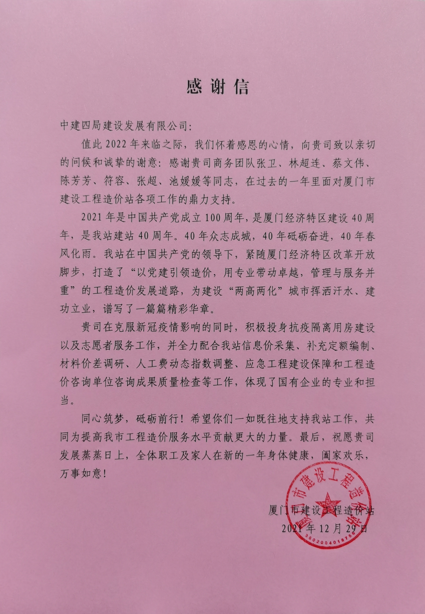 【建设发展总承包公司】20220105【荣誉类】总承包公司商务团队获厦门市建设工程造价站感谢信，附图1.jpg
