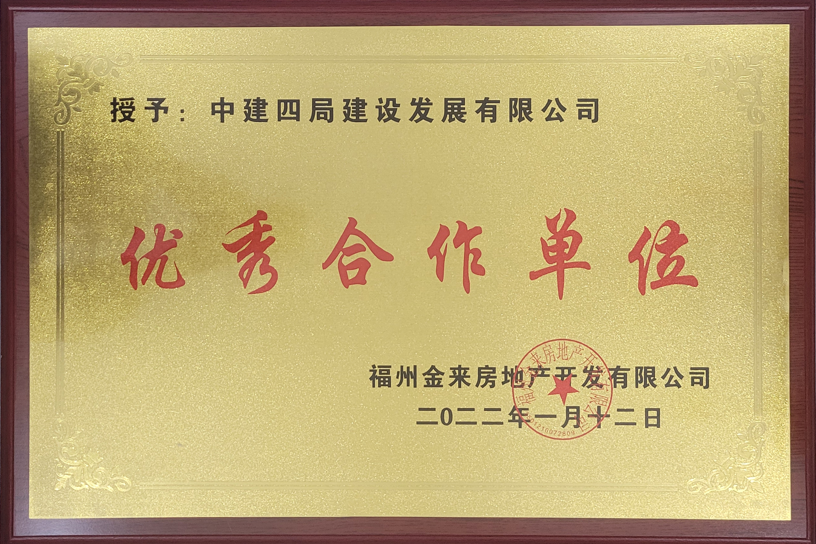 福州分公司荣获优秀合作单位等荣誉称号