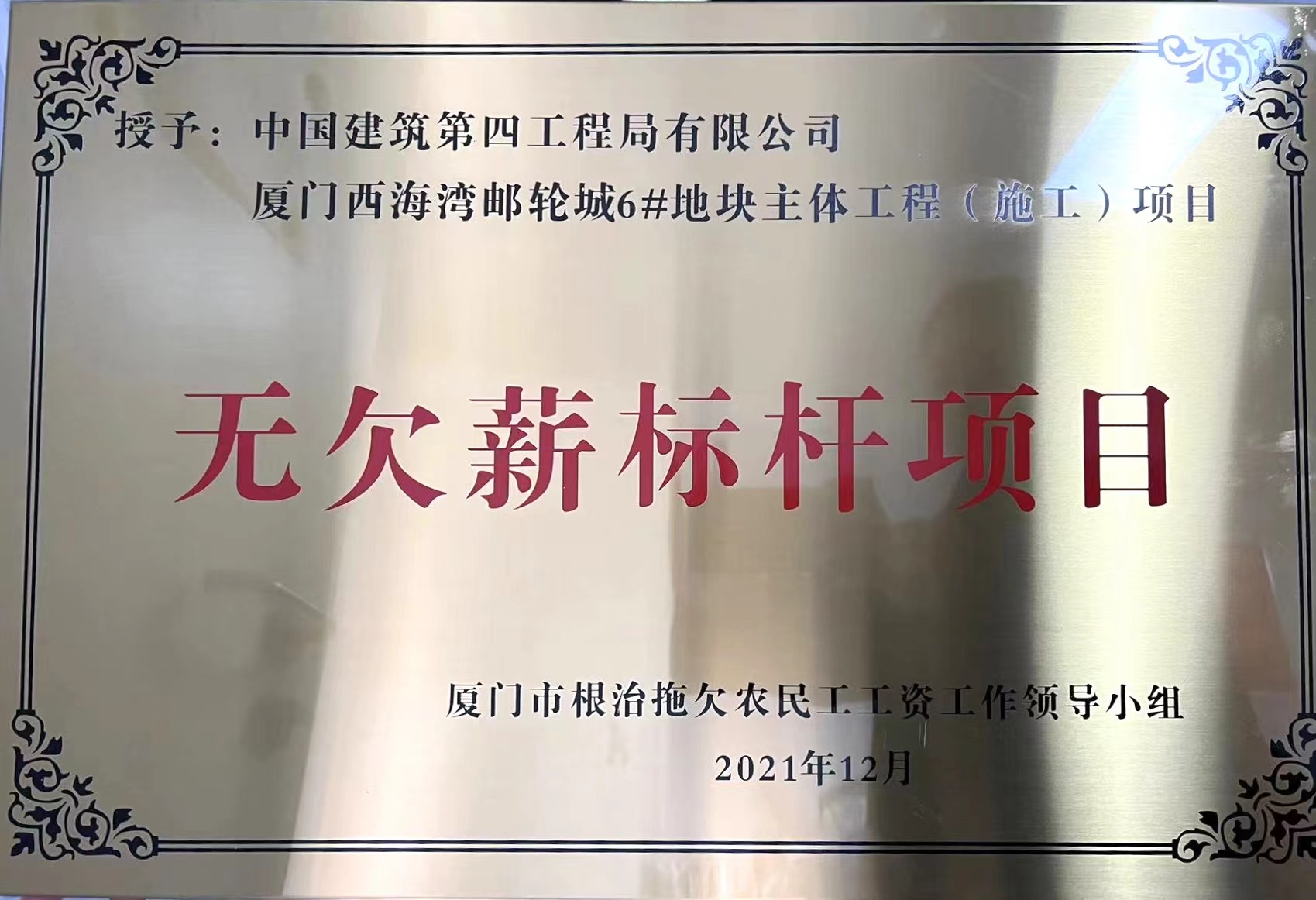 【建设发展总承包公司】20220222【荣誉类】总承包公司西海湾邮轮城项目获厦门市2021年“无欠薪标杆项目”称号，附图1.jpg