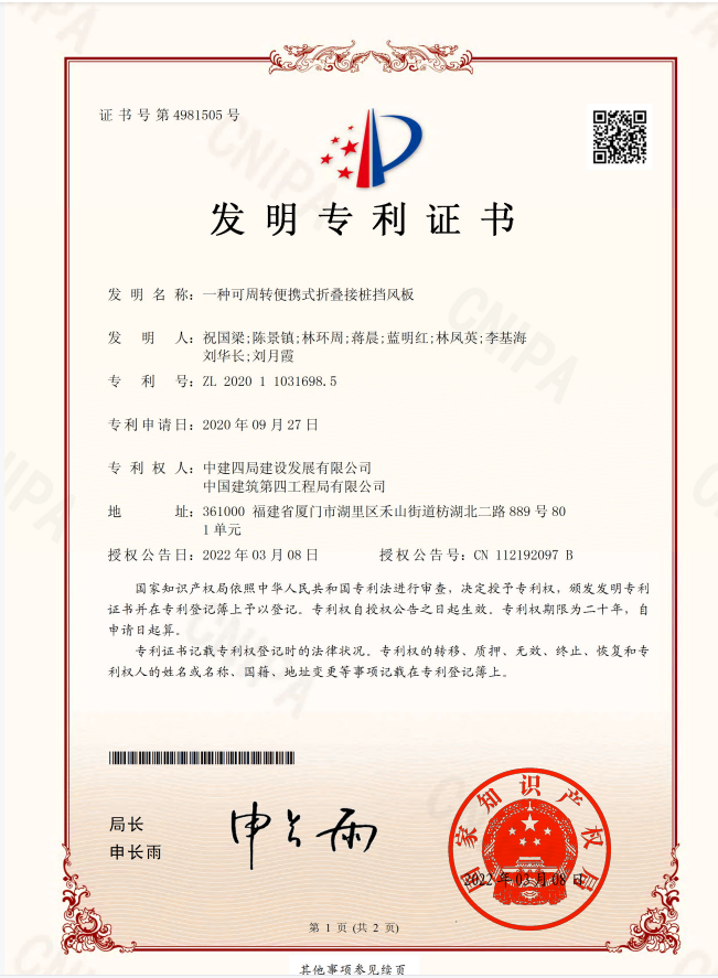 【建设发展总承包公司】20220406【荣誉类】总承包公司多项专利通过国家知识产权局授权，附图1.png