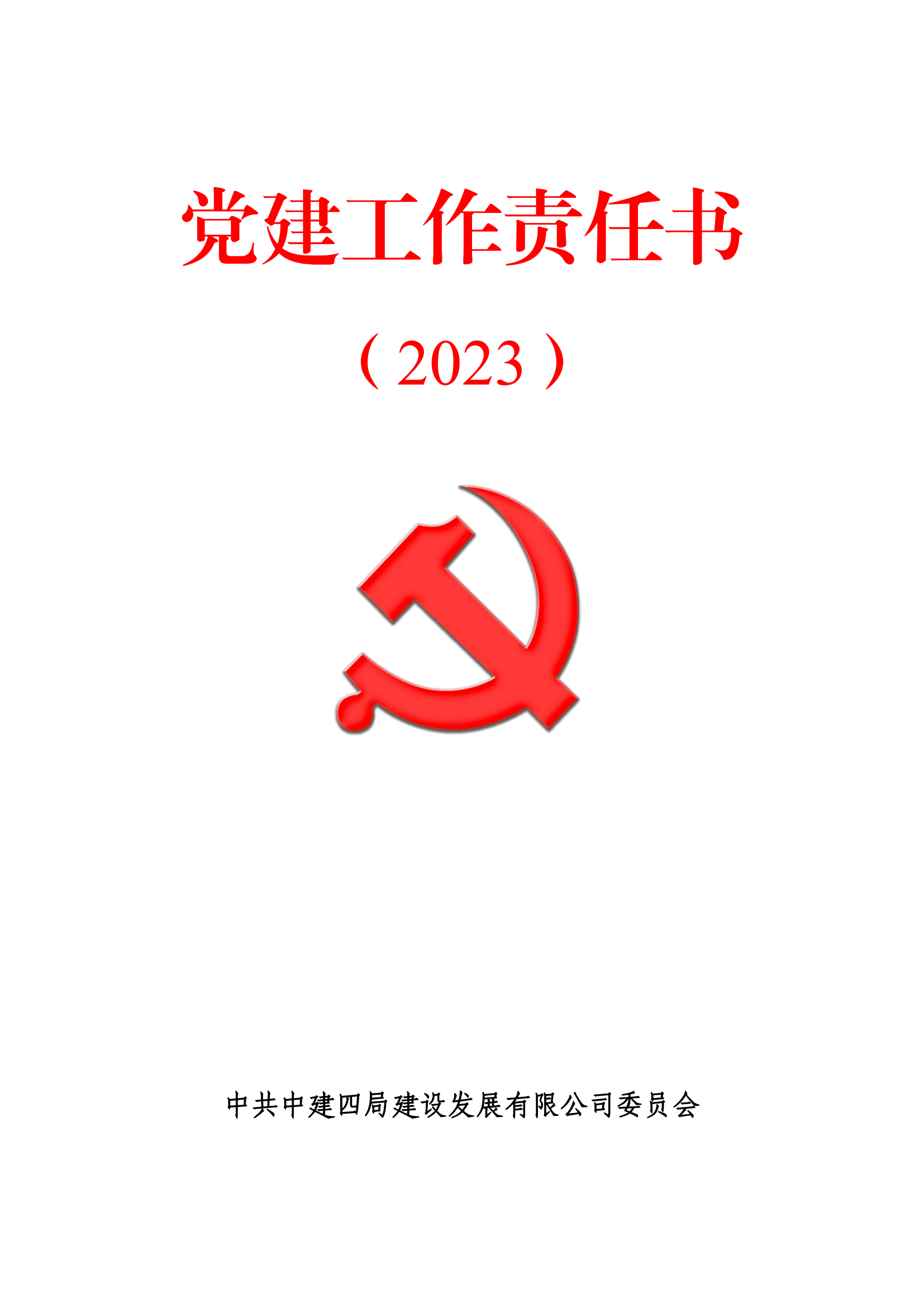 2023年党建目标责任书 (1).png 2023年党建目标责任书 (1).png