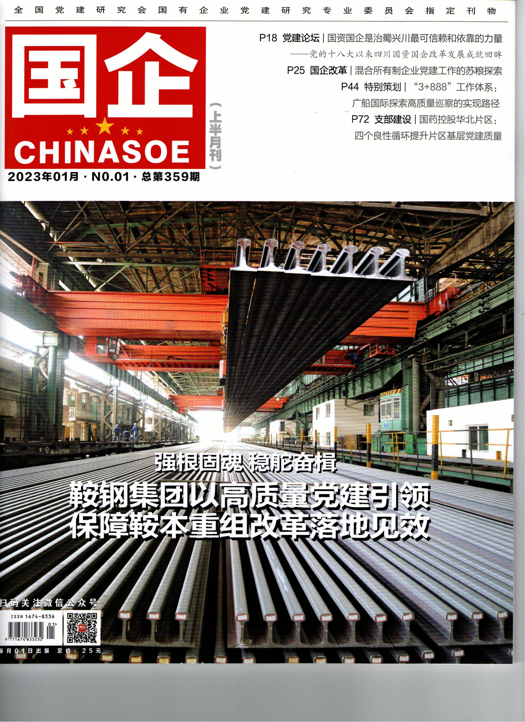 《国企》2023年1月刊-中建四局支援三线建设的历史研究_00.png 《国企》2023年1月刊-中建四局支援三线建设的历史研究_00.png