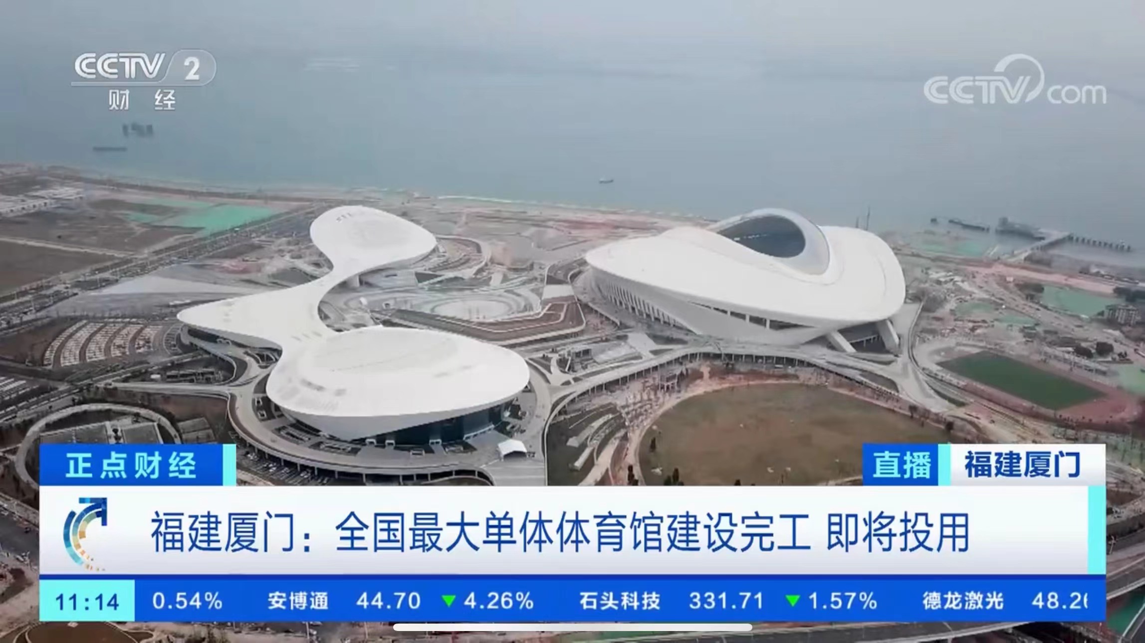2023年3月20日,厦门新体育中心II标段项目建设情况受到CCTV2《正点财经》关注报道。.jpg 2023年3月20日,厦门新体育中心II标段项目建设情况受到CCTV2《正点财经》关注报道。.jpg