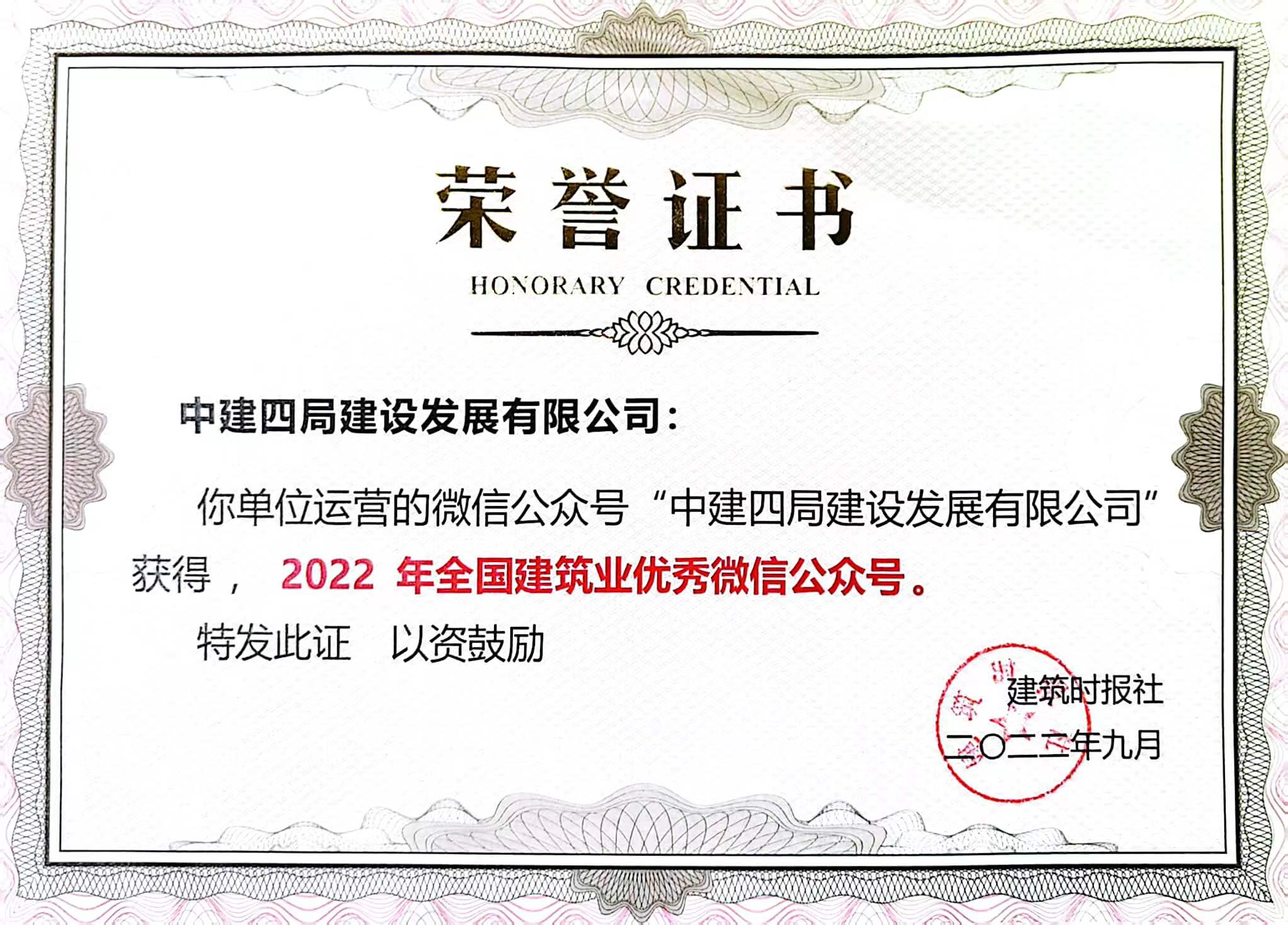 2022年全国建筑业优秀微信公众号荣誉证书.jpg 2022年全国建筑业优秀微信公众号荣誉证书.jpg