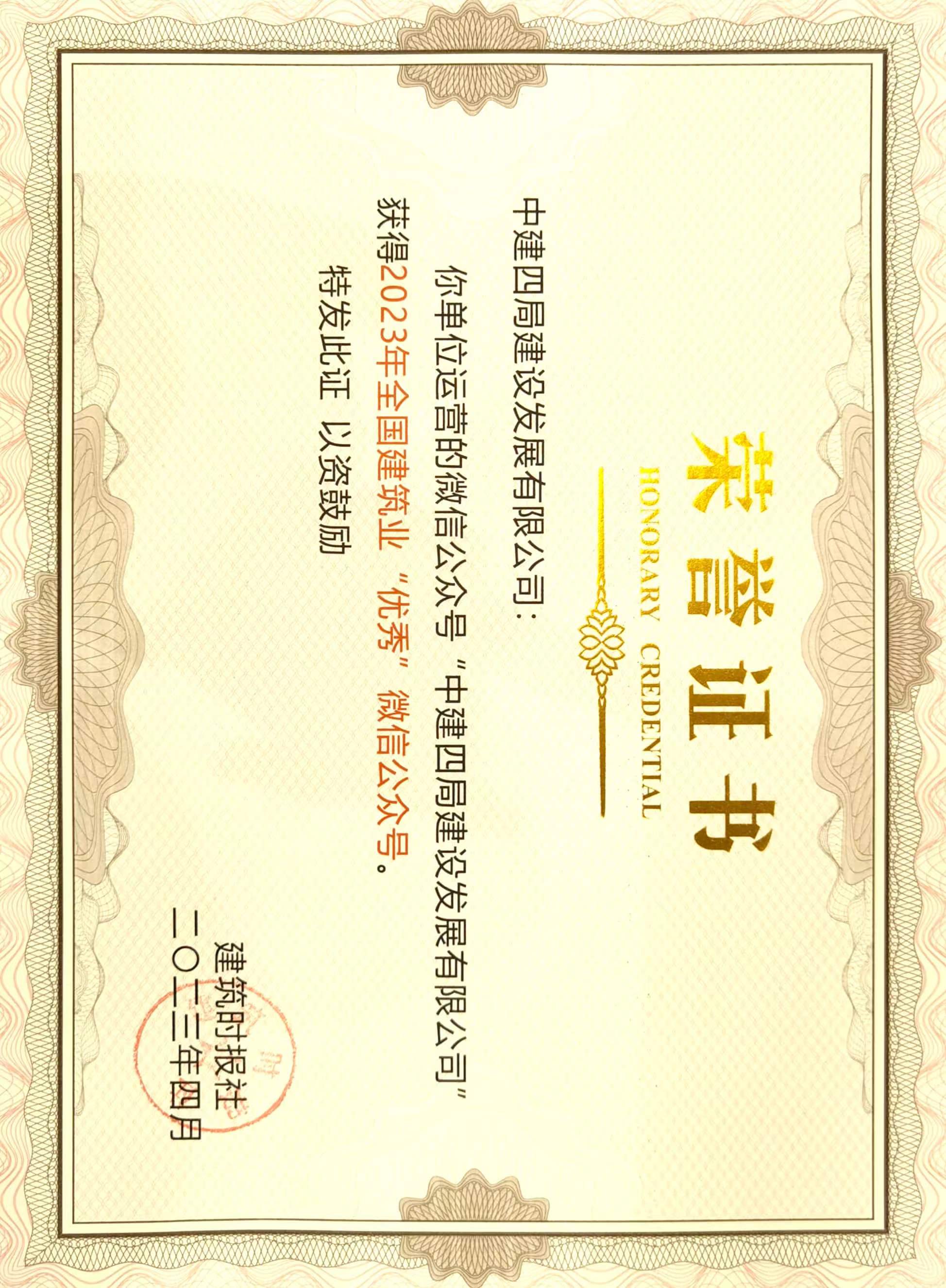 2023年全国建筑业优秀微信公众号荣誉证书.jpg 2023年全国建筑业优秀微信公众号荣誉证书.jpg