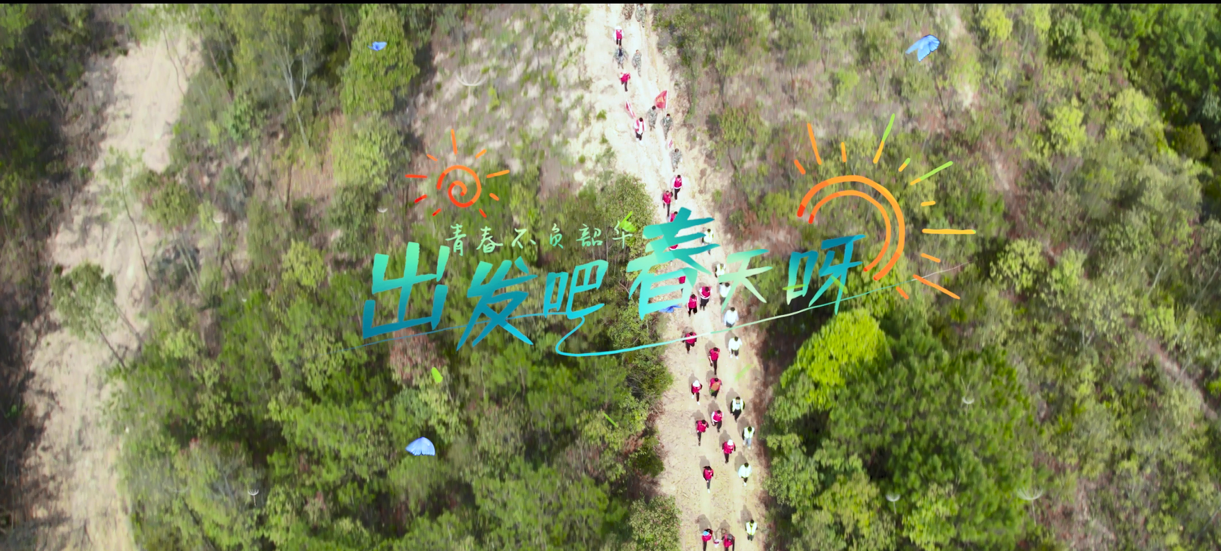 出发吧春天呀.png 出发吧春天呀.png