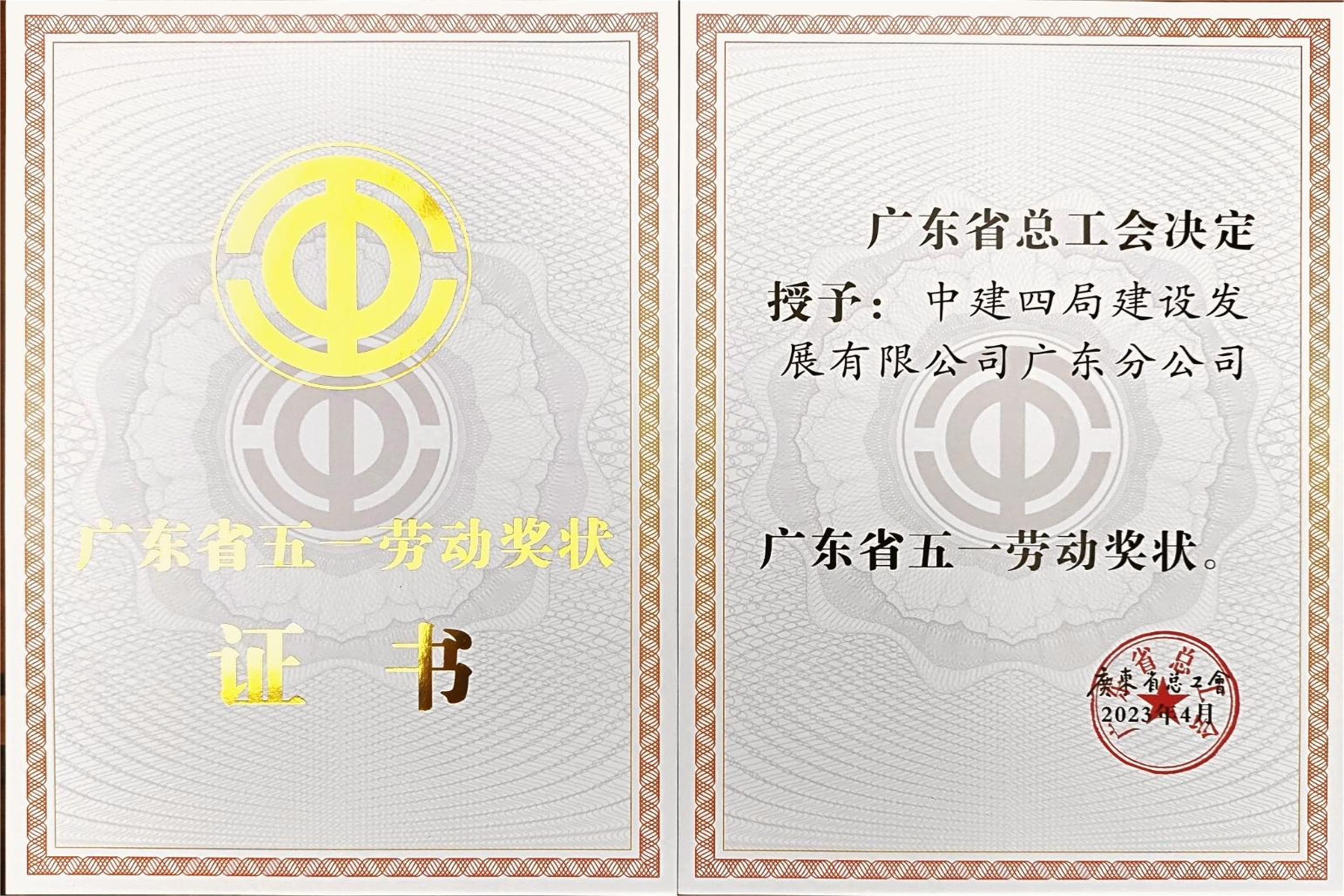 2023年广东省五一劳动奖状.jpg 2023年广东省五一劳动奖状.jpg