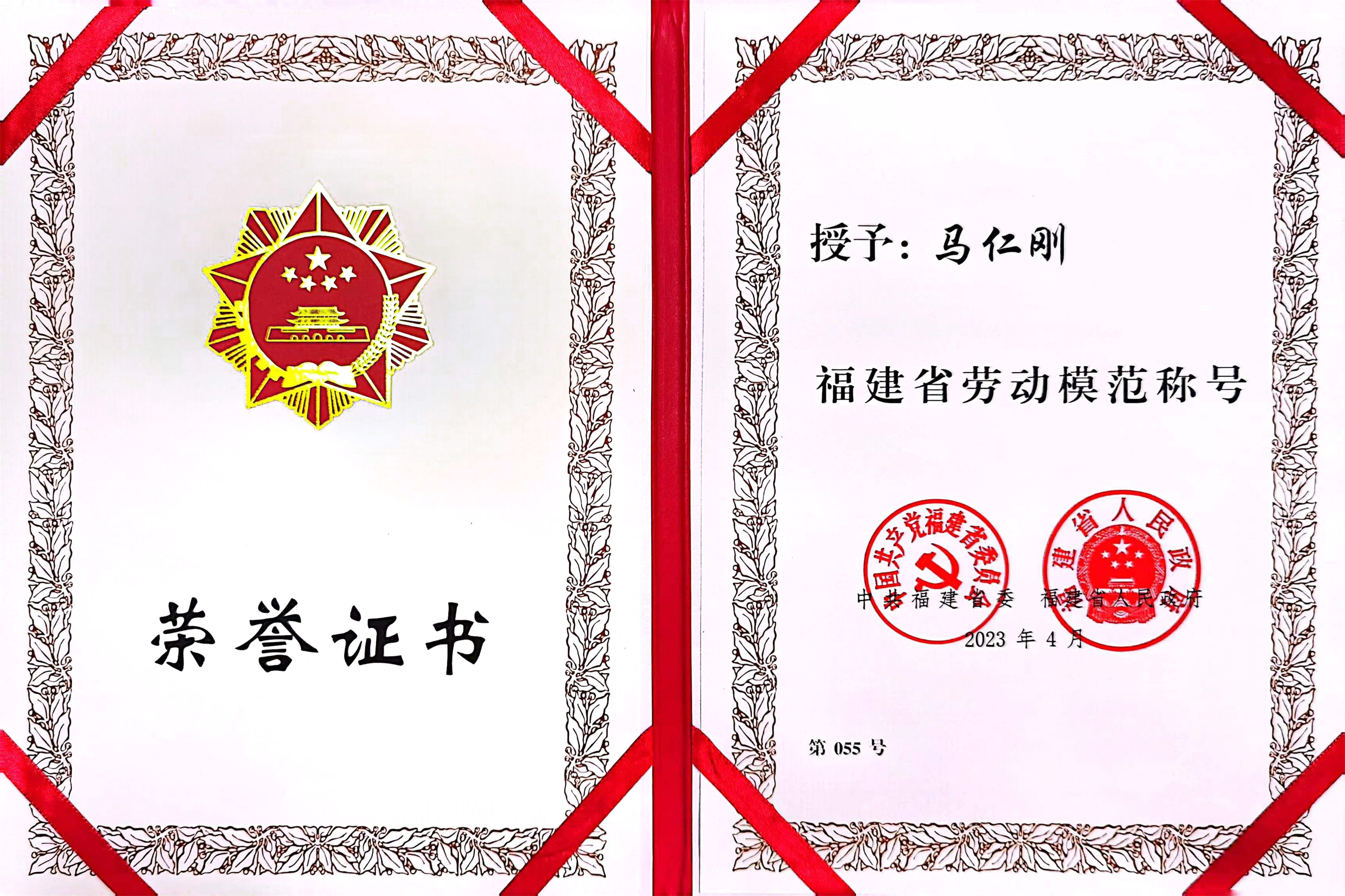 2.福建省劳动模范-马仁刚.jpg 2.福建省劳动模范-马仁刚.jpg