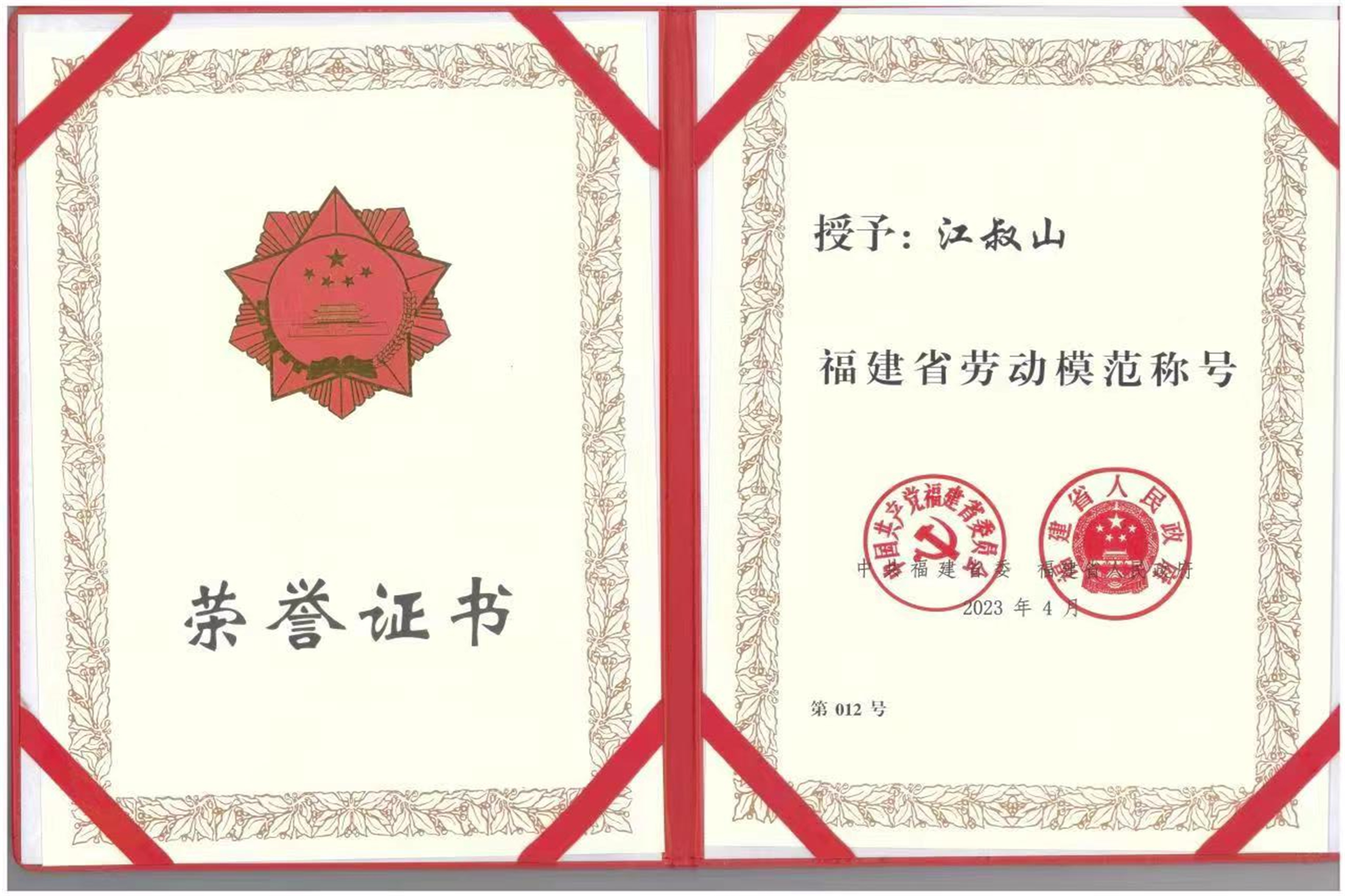 2..福建省劳动模范-江叔山.jpg 2..福建省劳动模范-江叔山.jpg