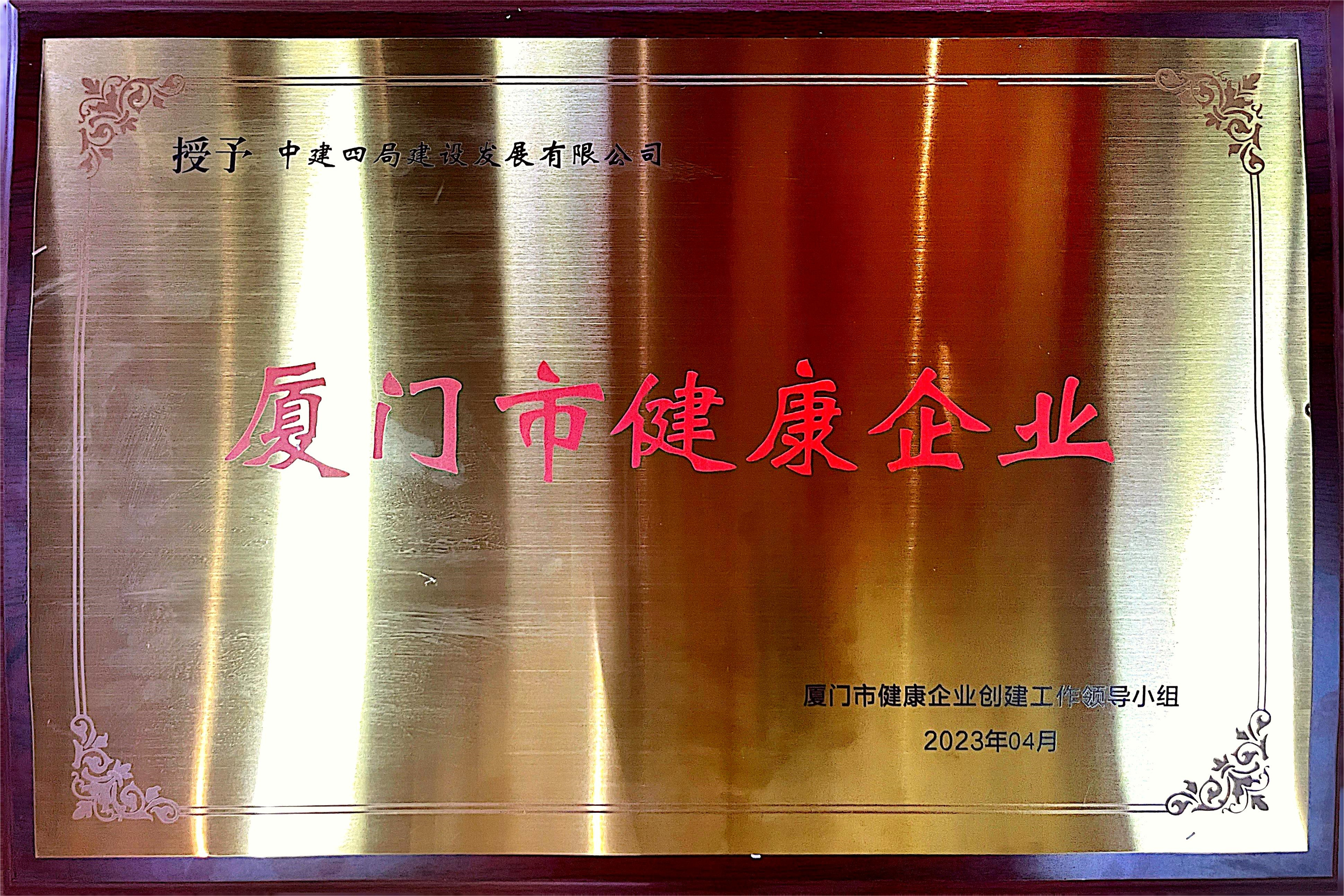 厦门市健康企业.jpg 厦门市健康企业.jpg