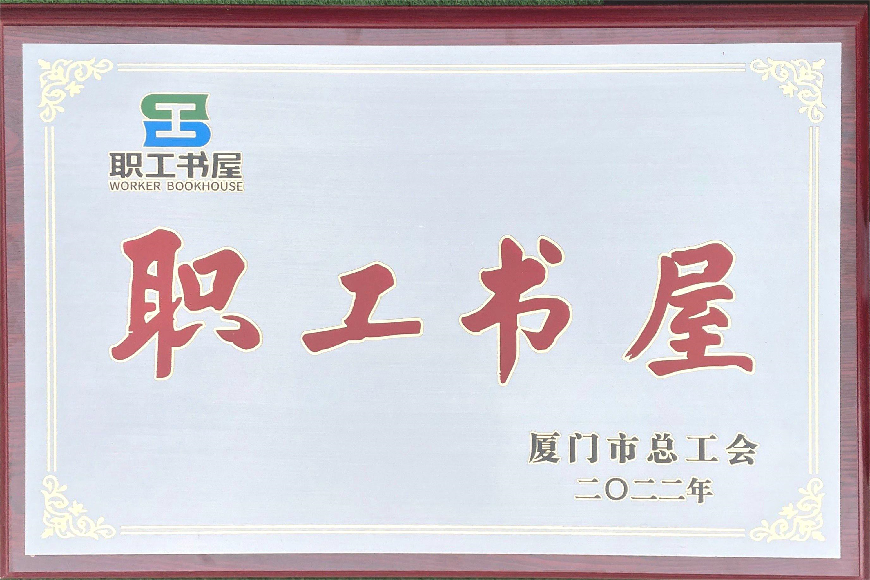 厦门市职工书屋牌匾.jpg 厦门市职工书屋牌匾.jpg