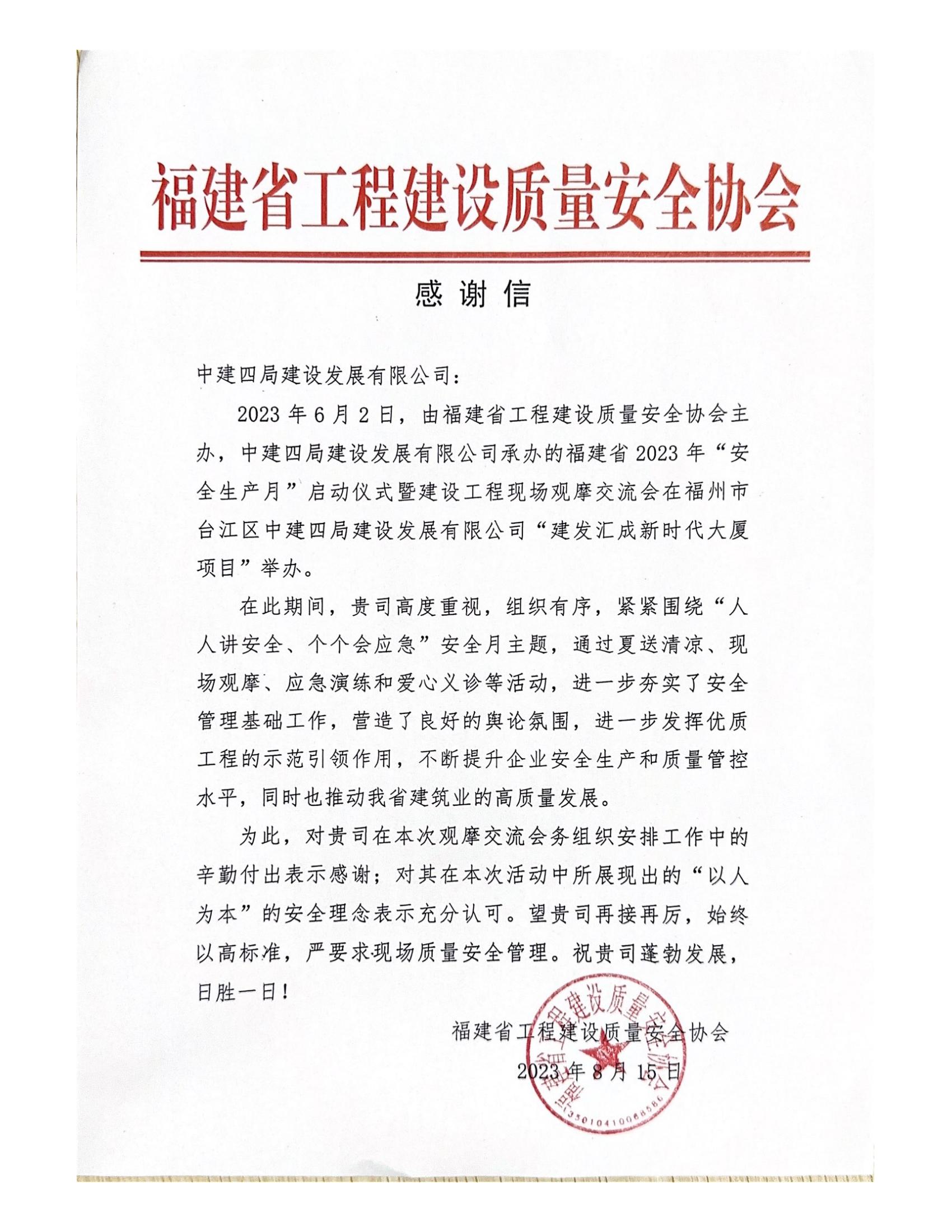 省质安协会感谢信_00.jpg
