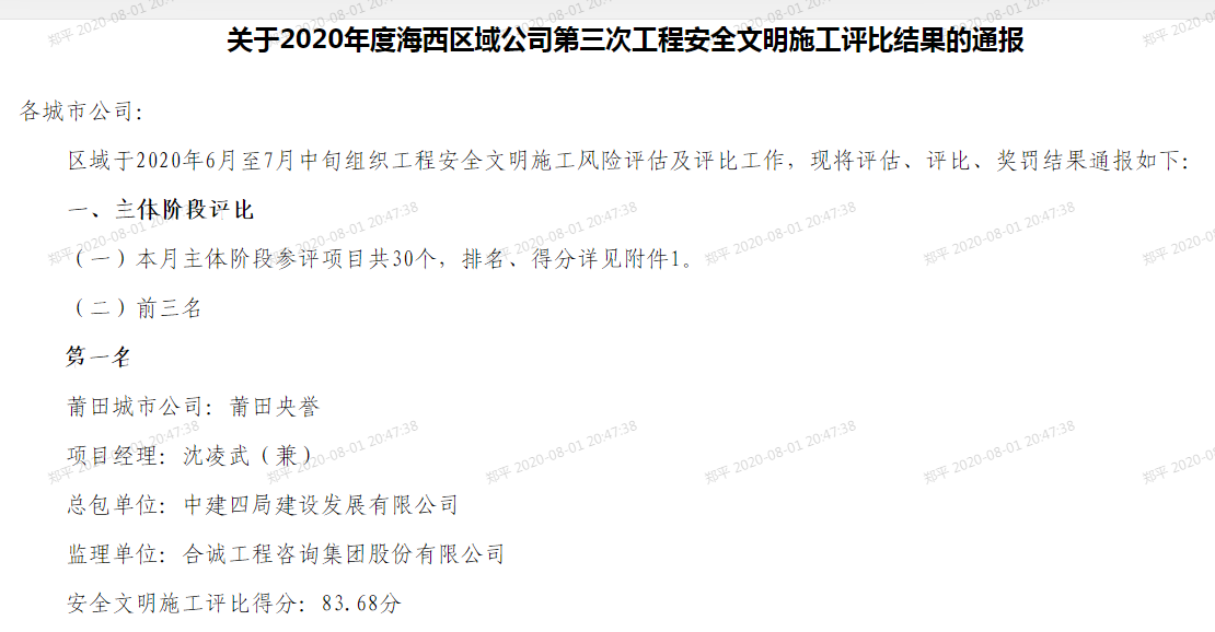 【建设发展总承包公司】20200803【荣誉类】总承包公司莆田建发•央誉项目安全文明施工评比再创佳绩,附图1.png 【建设发展总承包公司】20200803【荣誉类】总承包公司莆田建发•央誉项目安全文明施工评比再创佳绩,附图1.png
