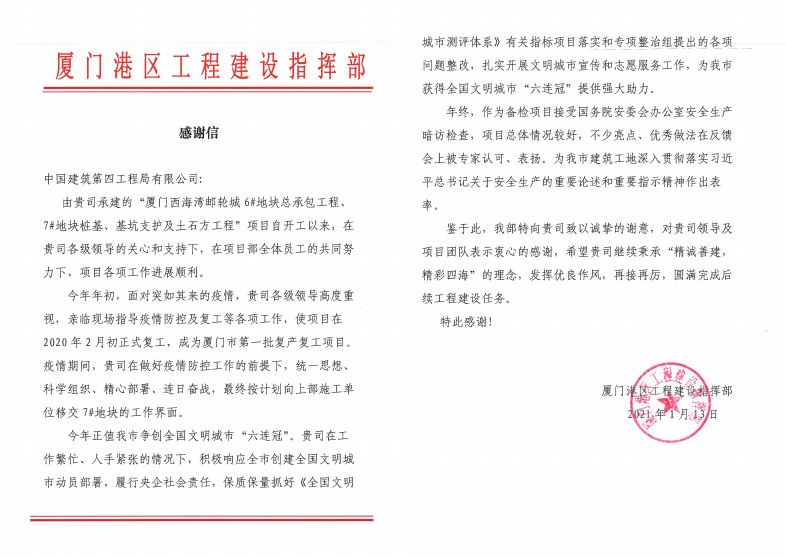 【建设发展总承包公司】20210119【荣誉类】总承包公司厦门西海湾邮轮城项目喜获港区指挥部感谢信，附图1.jpg