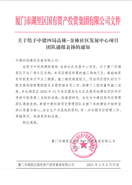 【建设发展总承包公司】20210222【荣誉类】总承包公司高林-金林社区发展中心项目获代建单位通报表扬，附图1.png