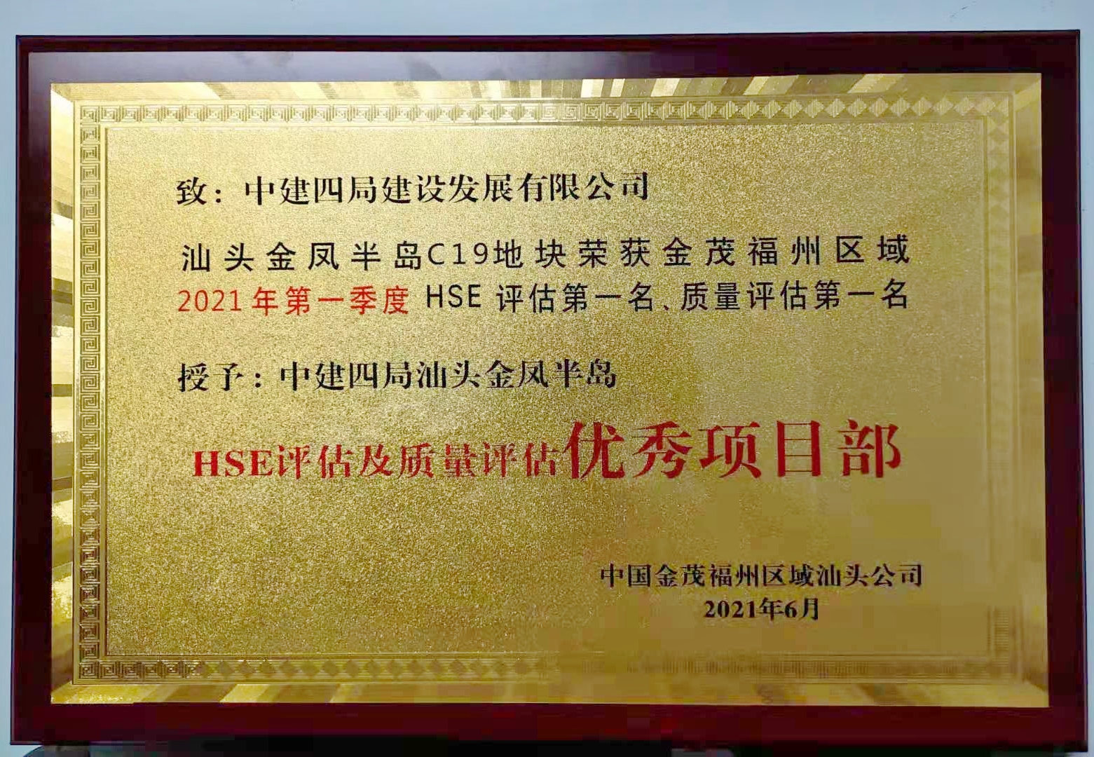 汕头金凤半岛c19地块项目获业主授牌表彰