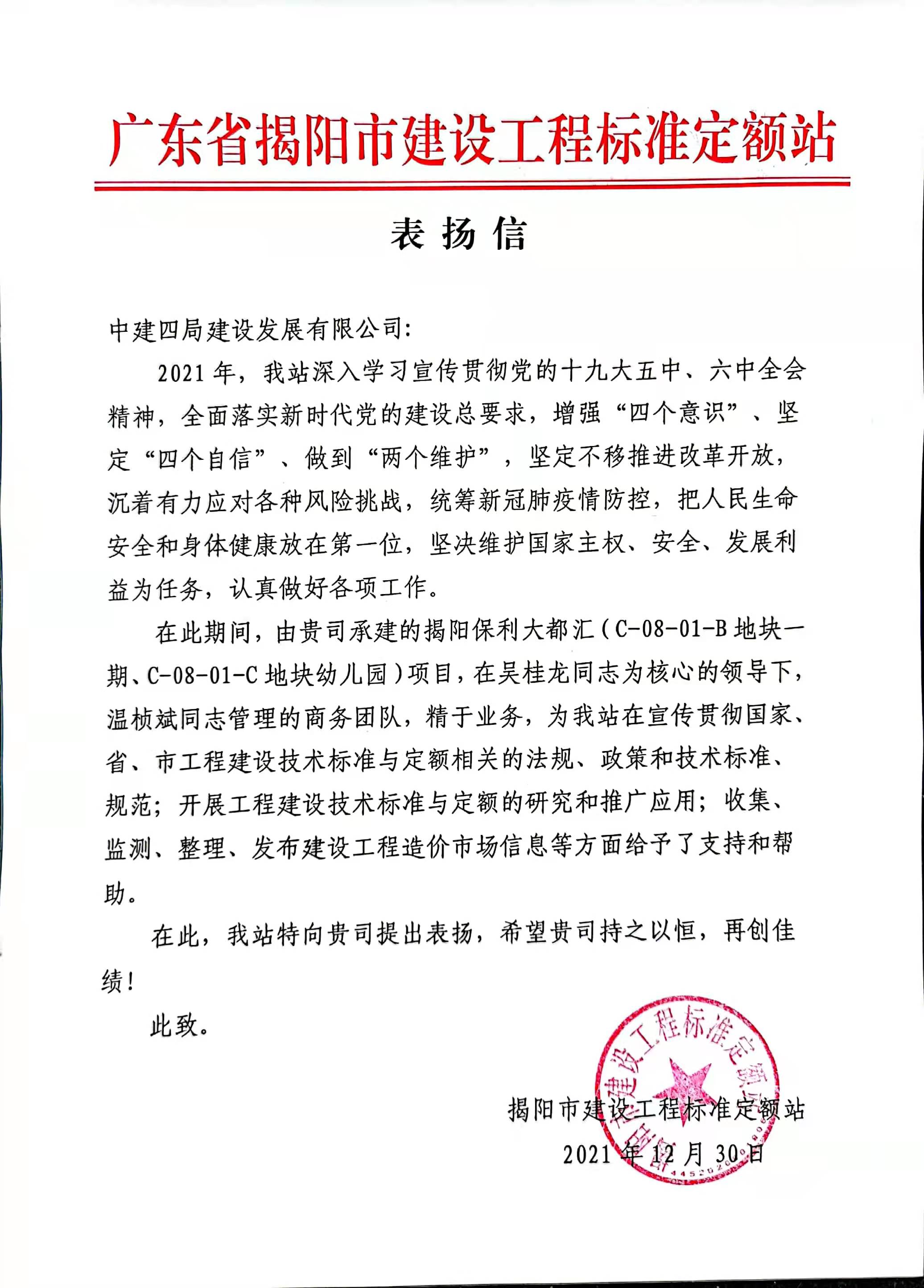 粤东分公司揭阳保利大都汇项目获揭阳市建设工程标准定额站表扬信