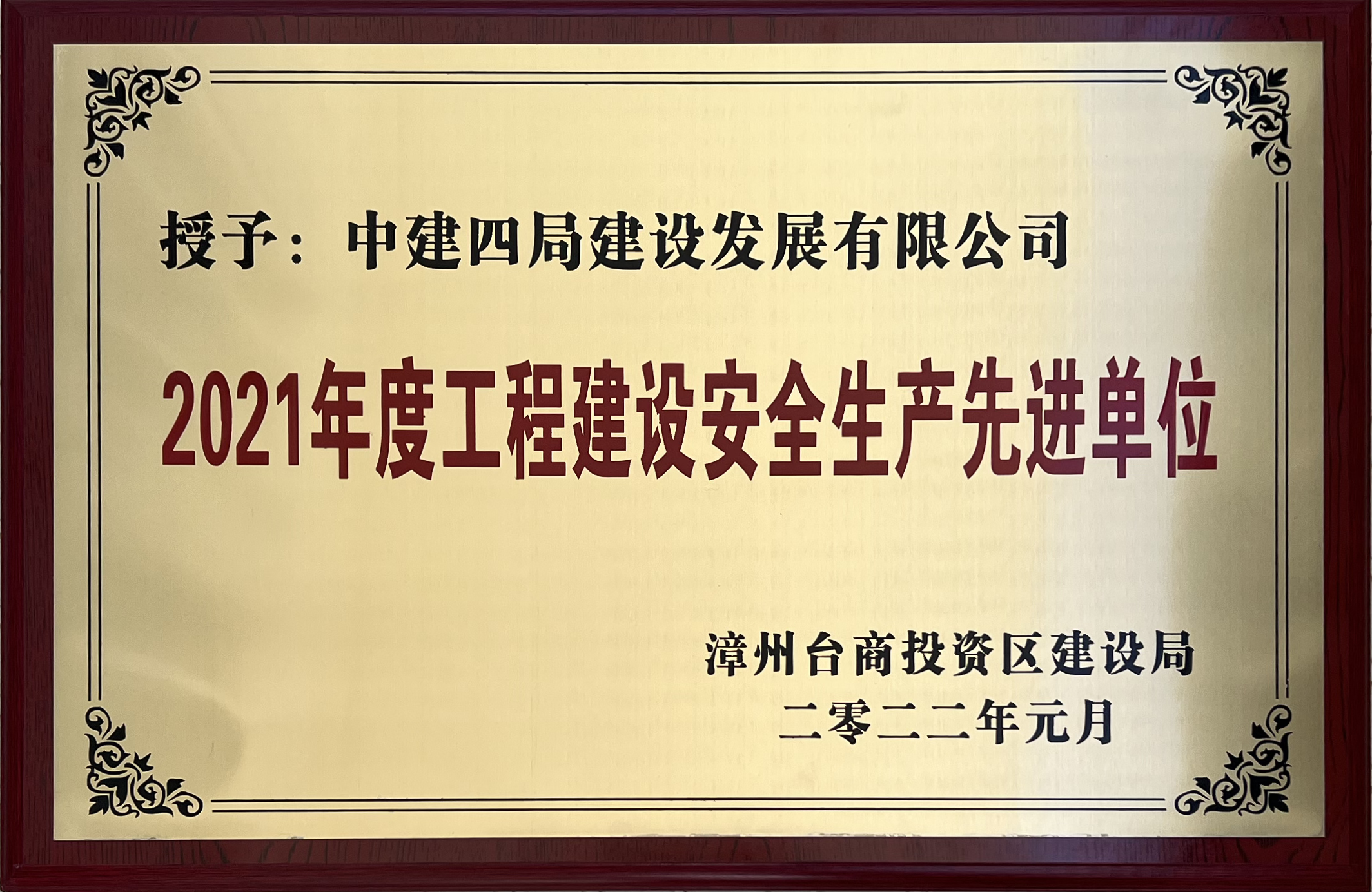 公司荣获2021年度工程建设安全生产先进单位荣誉称号