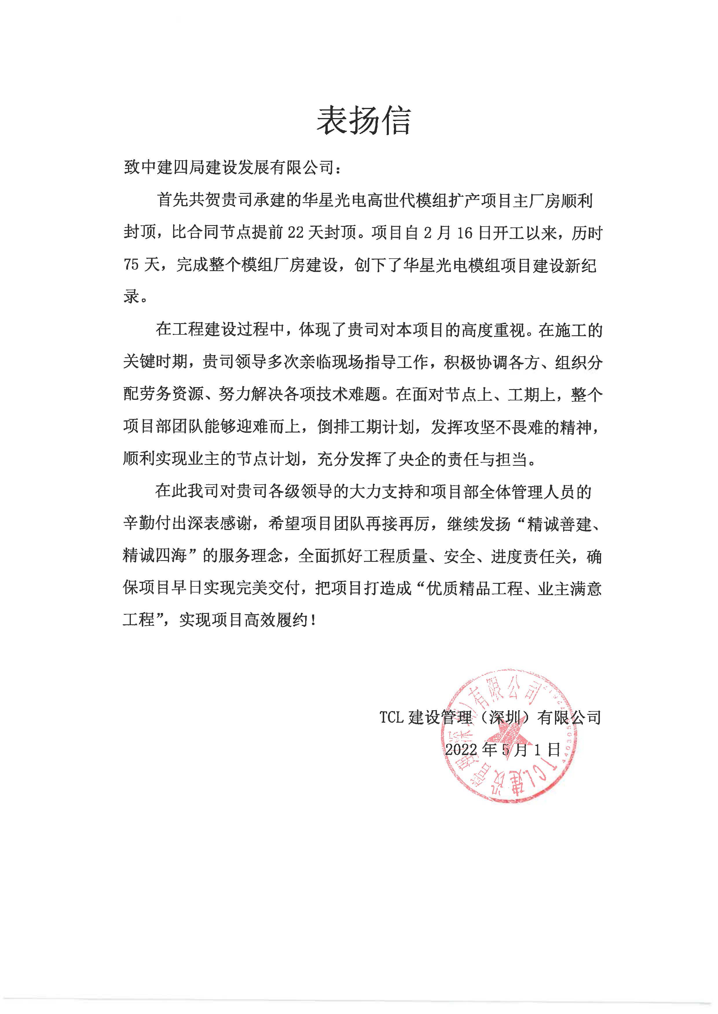 华星光电高世代模组扩产项目获TCL建管表扬信+马舜涓 (1).jpg